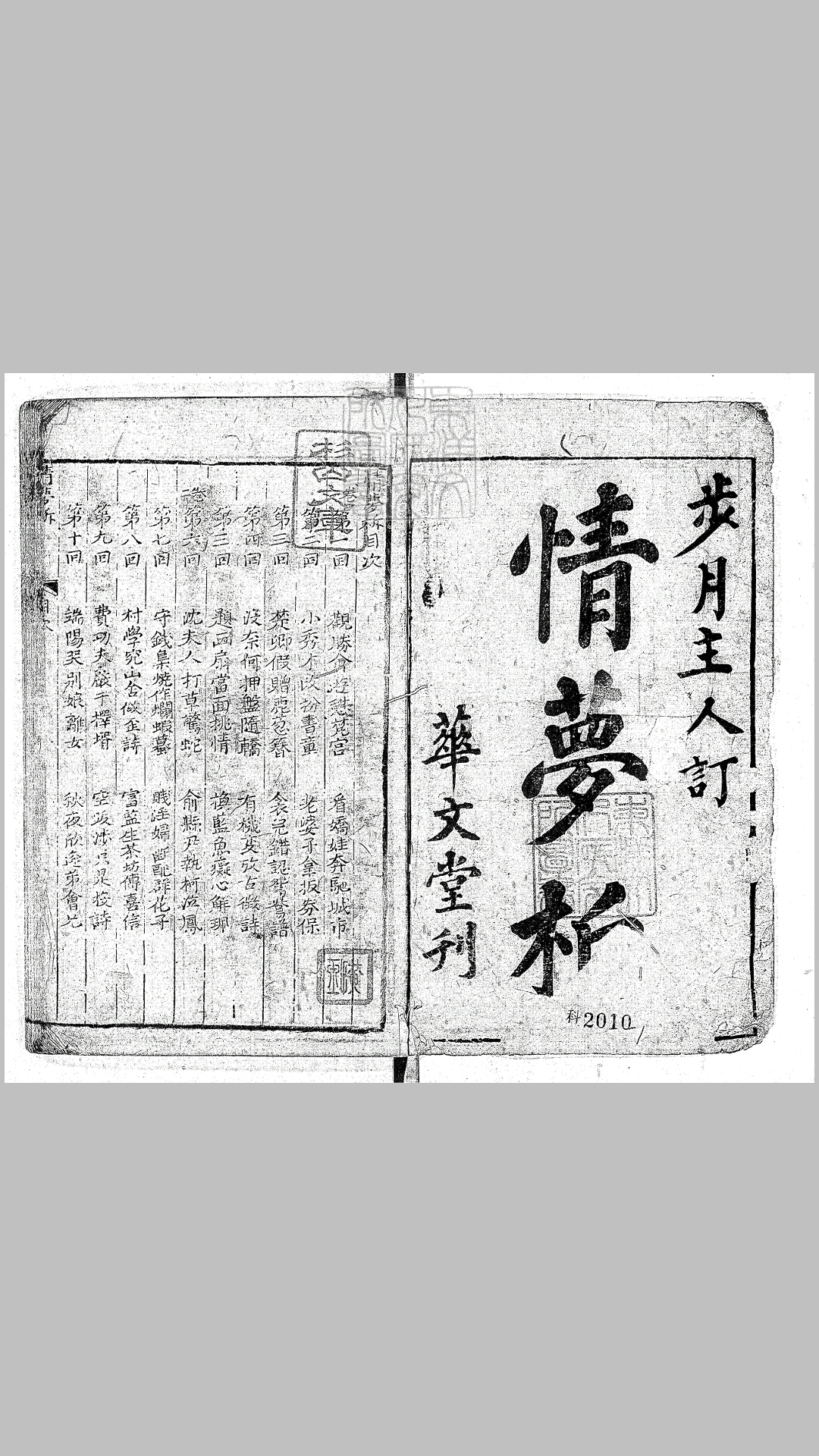 情梦柝四卷　华文堂刊本