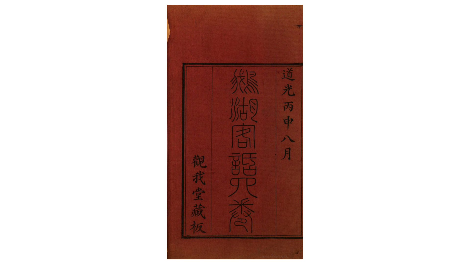鵞湖客话4卷.清.谢兰生撰.清道光16年观我堂藏版刊本