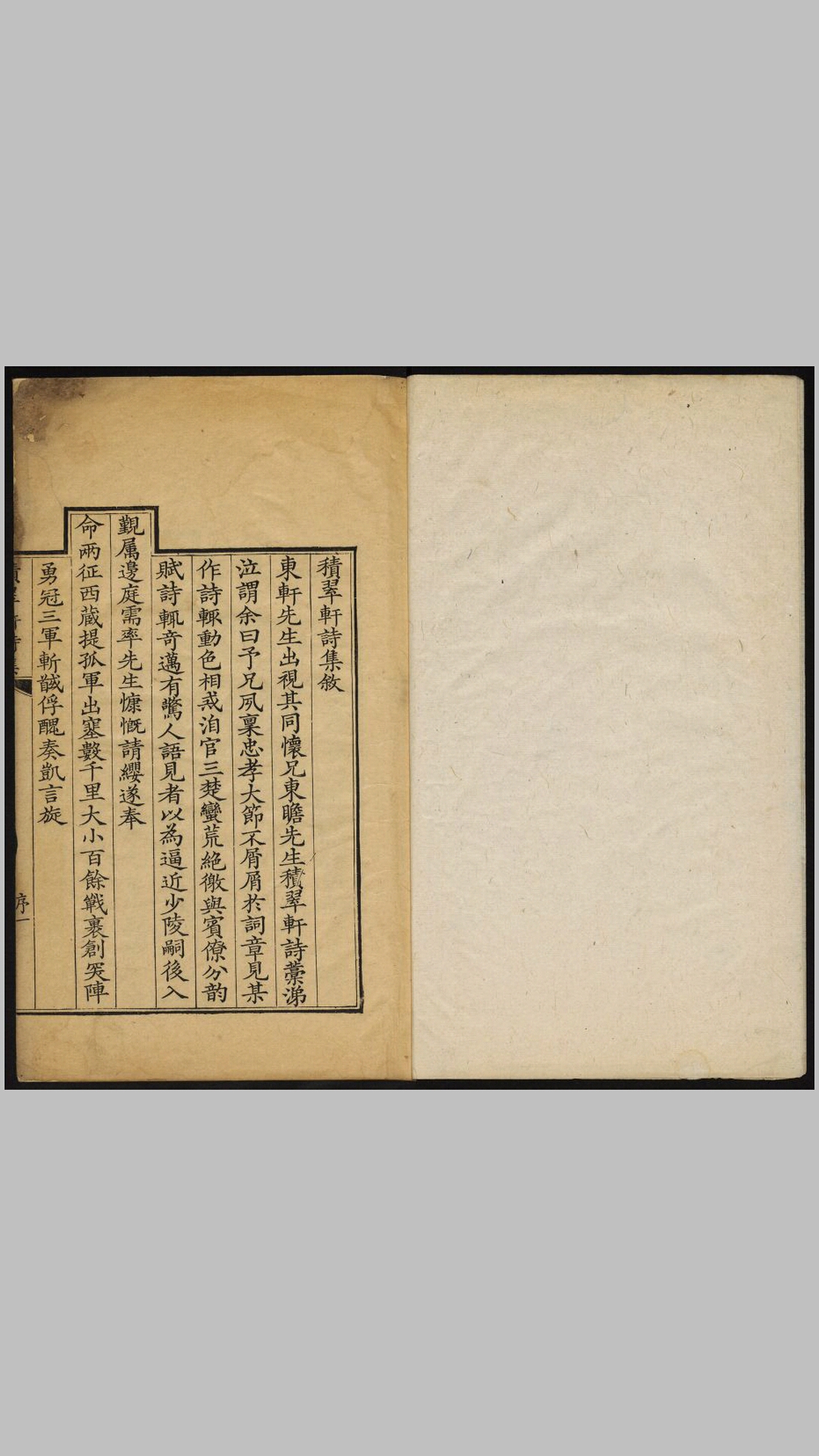 高述明积翠轩诗集（乾隆本）
