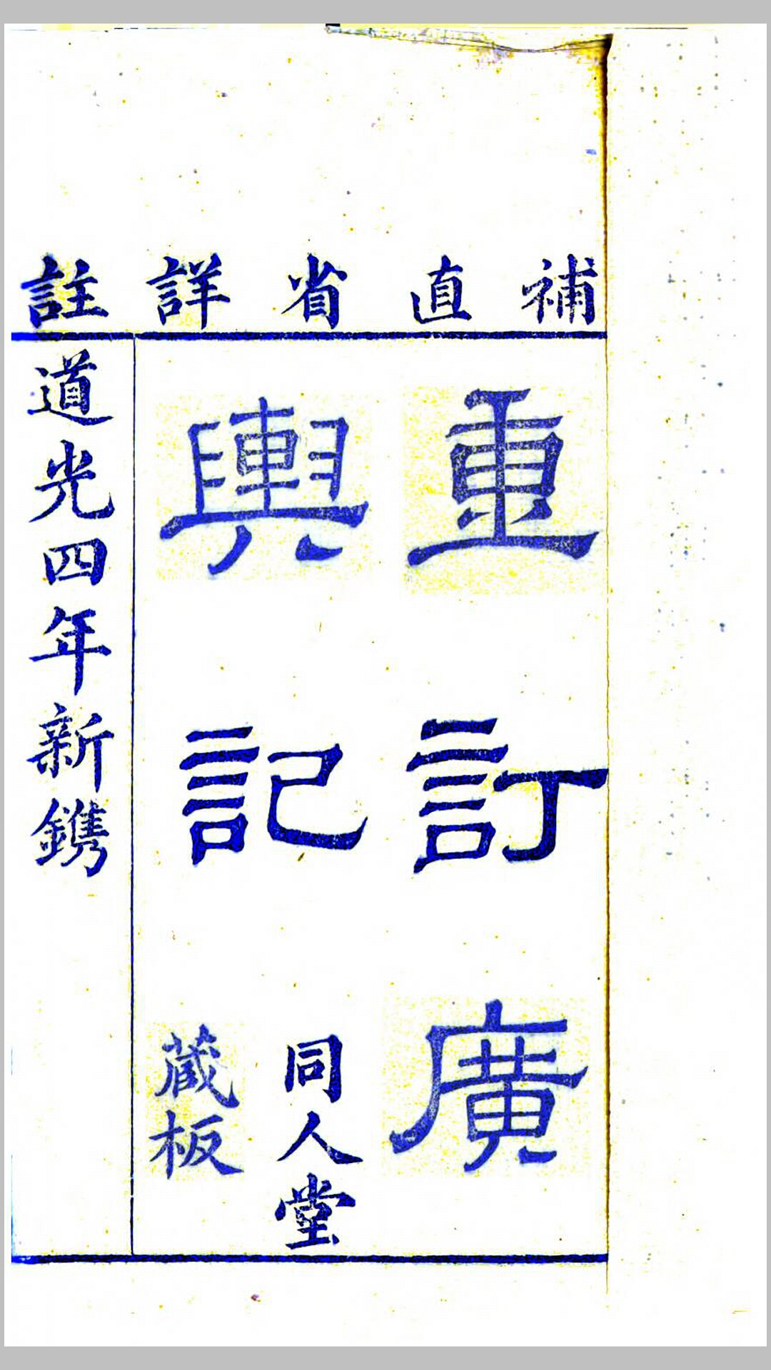 重订广舆记.明.陆应阳撰.清.蔡方炳增辑.清道光4年同人堂刊本