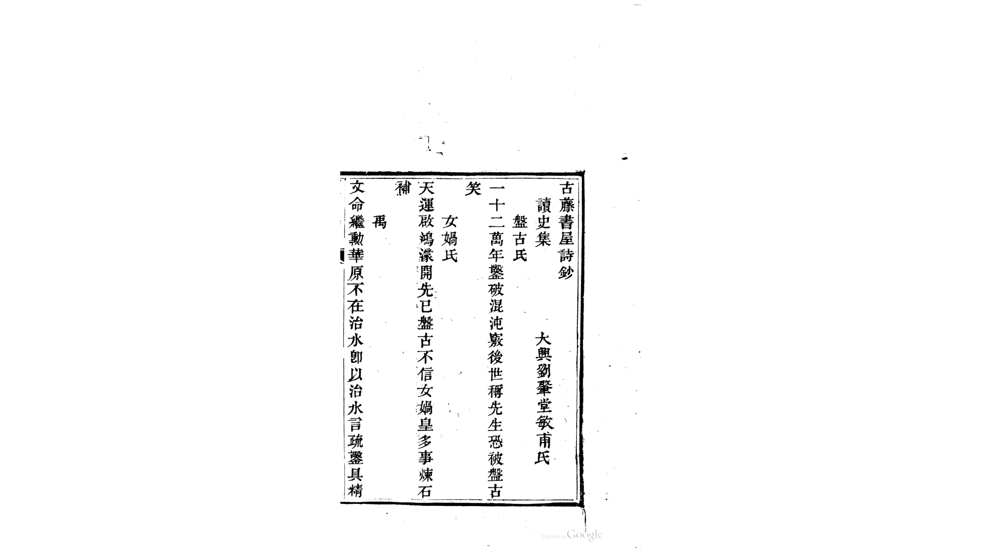 古藤书屋诗钞.清.刘肇堂撰.清同治6年刊本