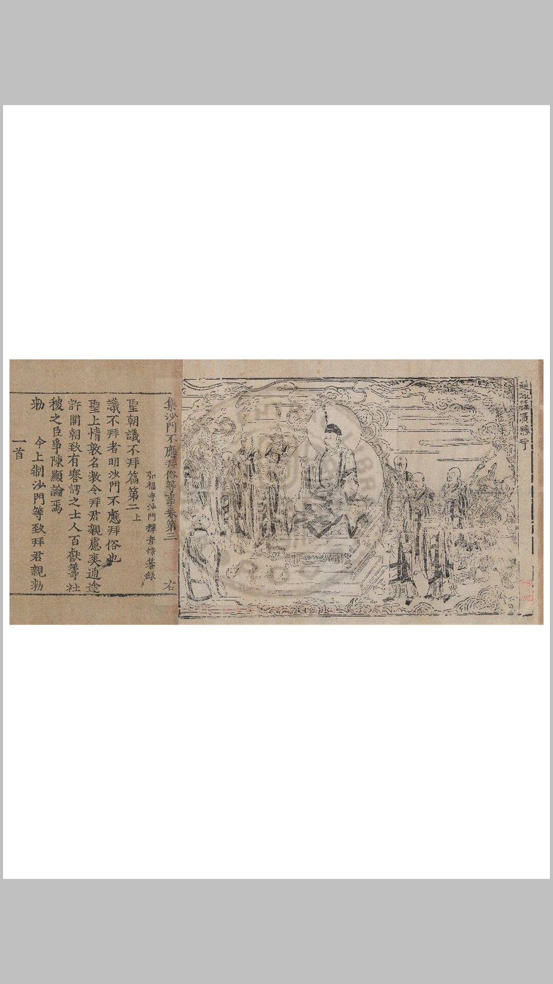 集沙门不应拜俗等事