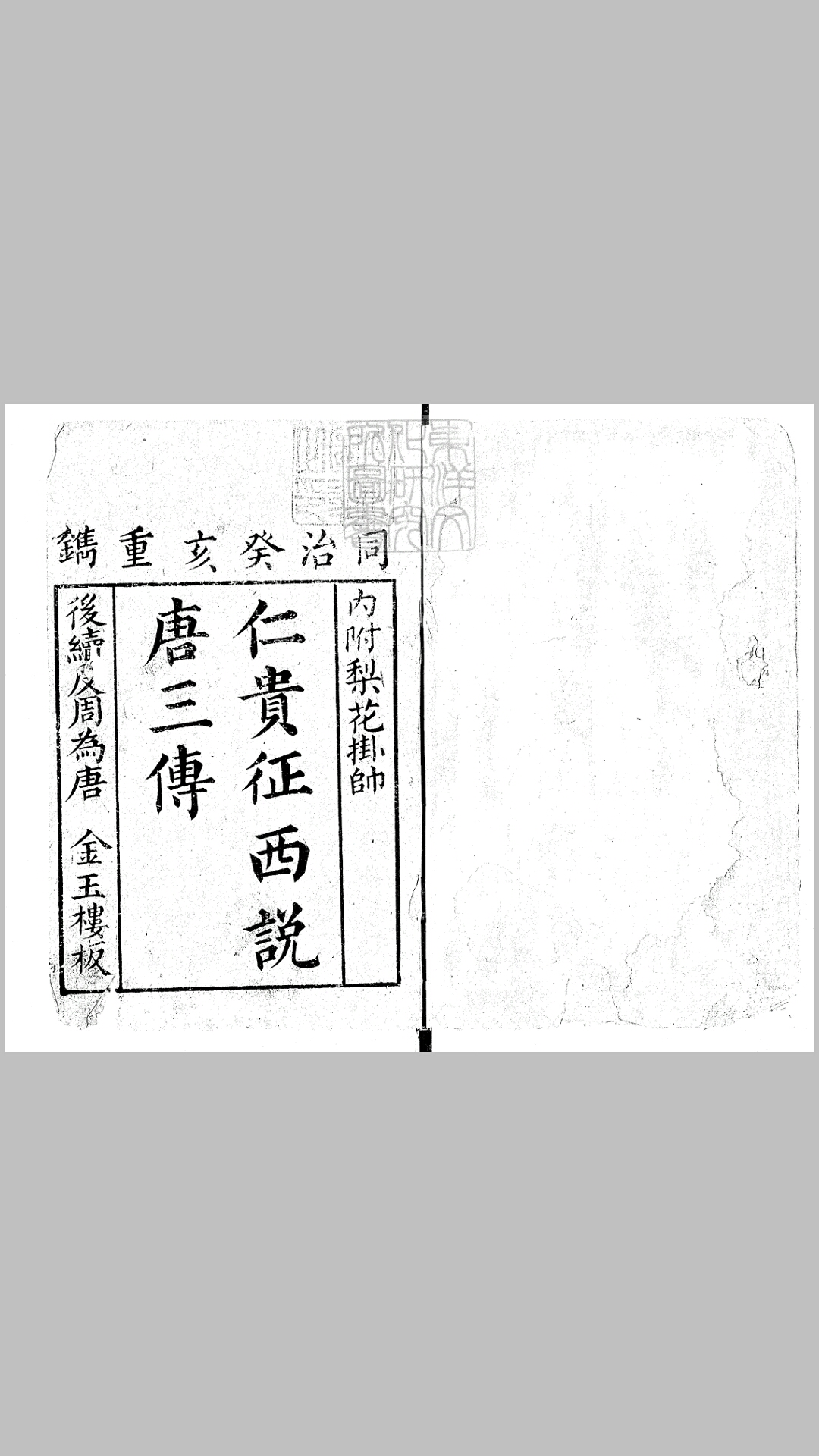 异说后唐传三集薛丁山征西樊梨花全传九十回　同治二年金玉楼刊本