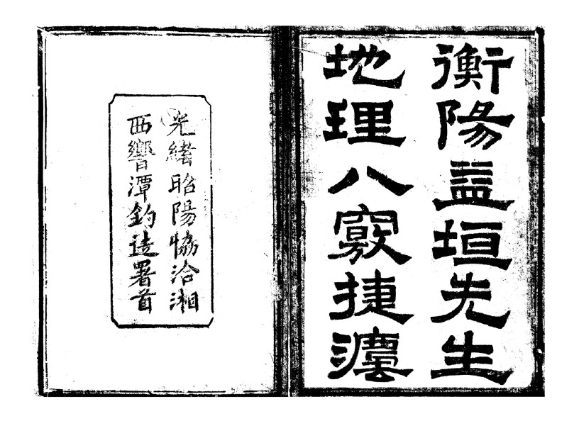 地理八窍捷法