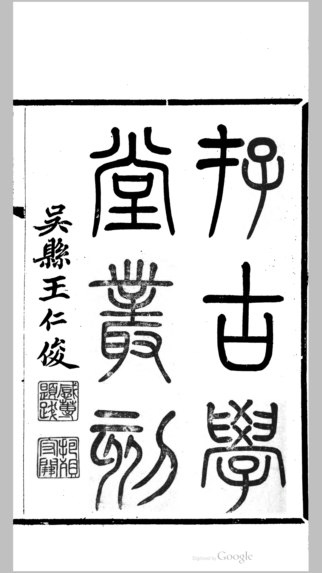 存古学堂丛刻 王仁俊