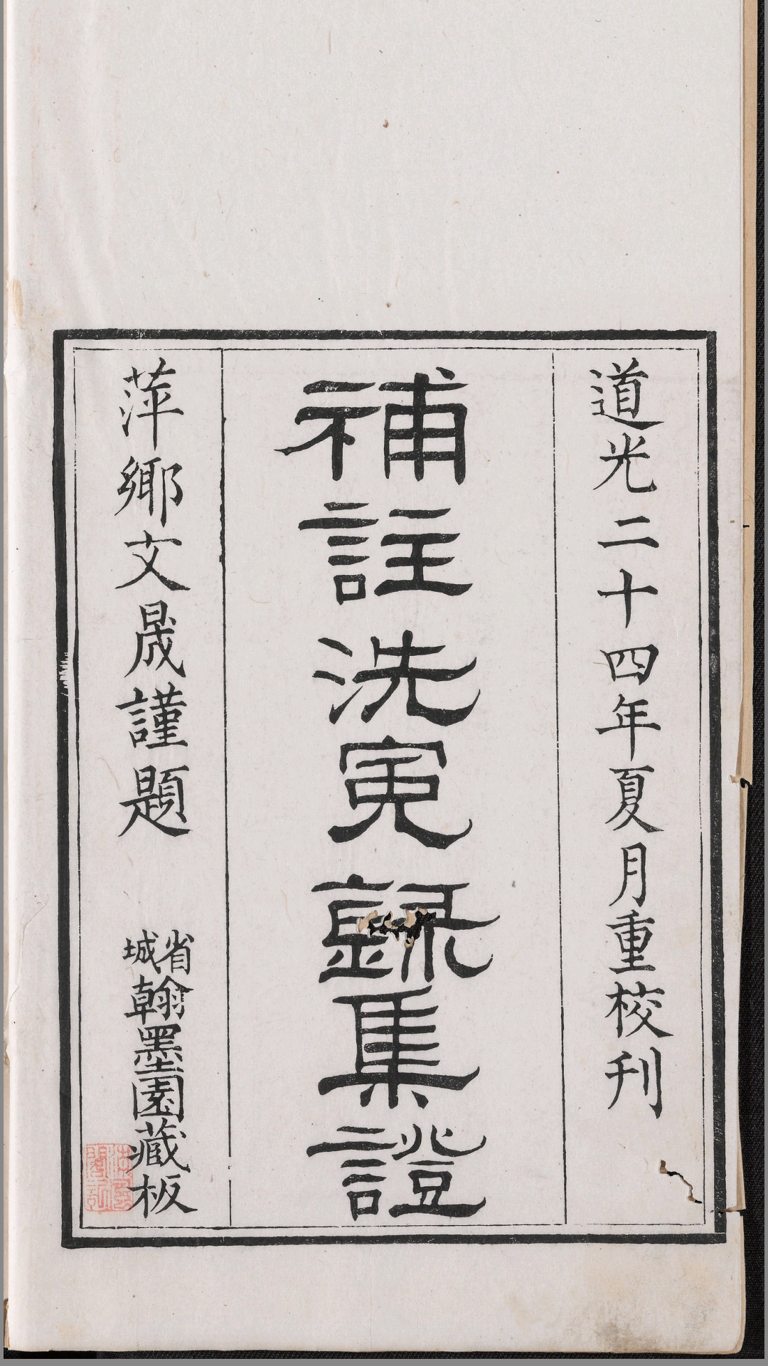 重刊补注洗冤录集证.6卷.宋慈著.王又槐增辑.李观澜补释.清道光24年翰墨园四色套印本.1844年