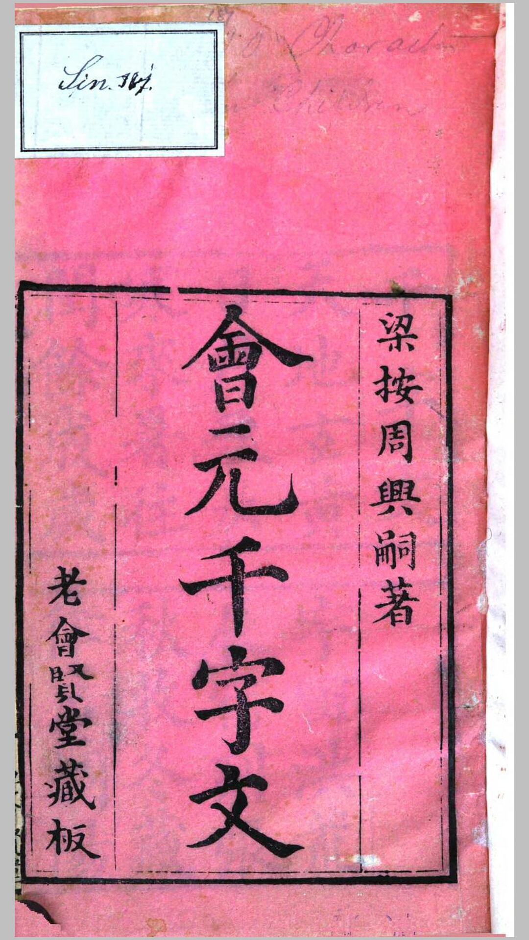 会元千字文.梁.周兴嗣撰.清嘉庆5年佛山老会贤堂刊本