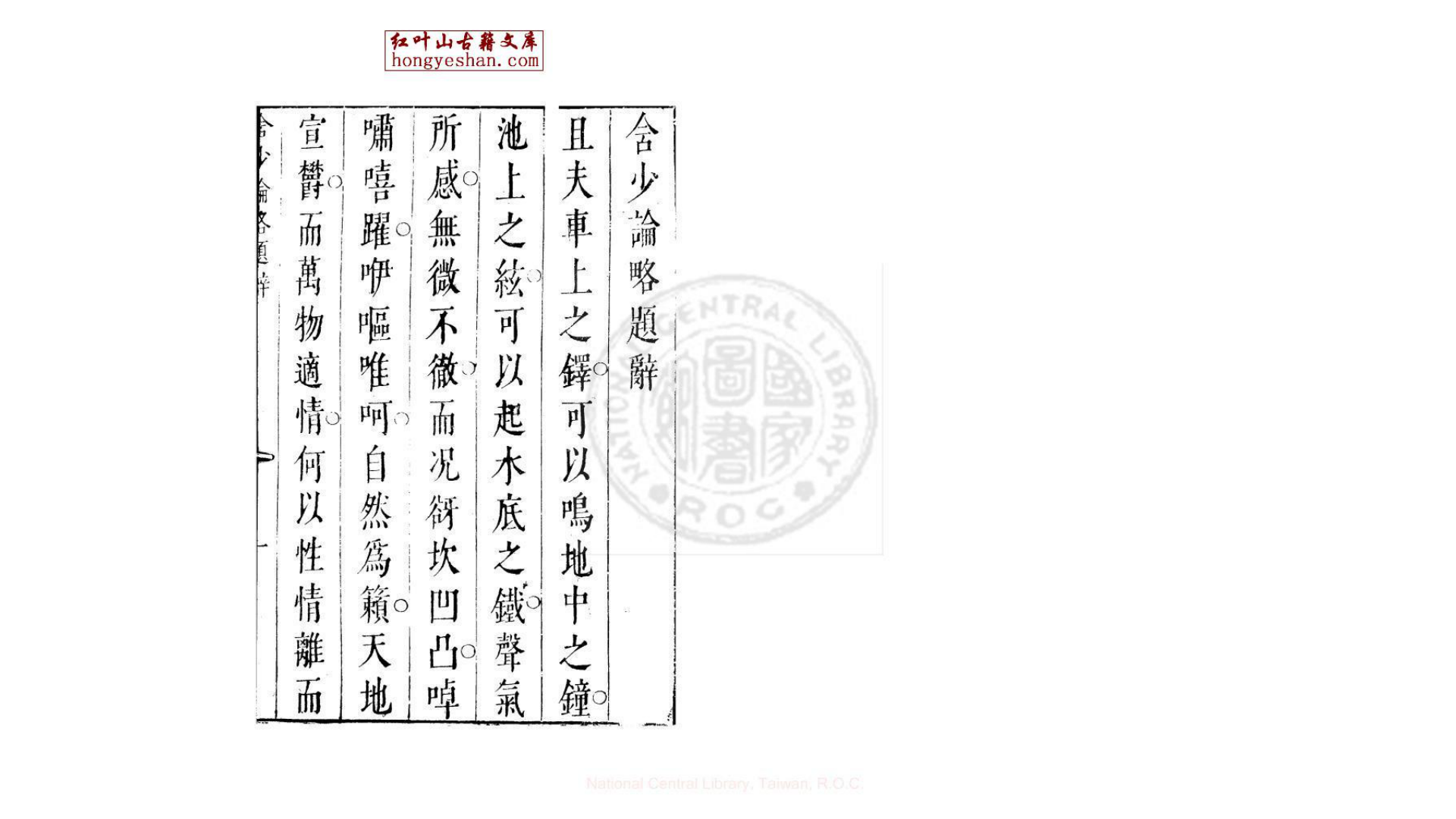 含少论略 一卷 (明)葛见尧撰 明天启6年刊本