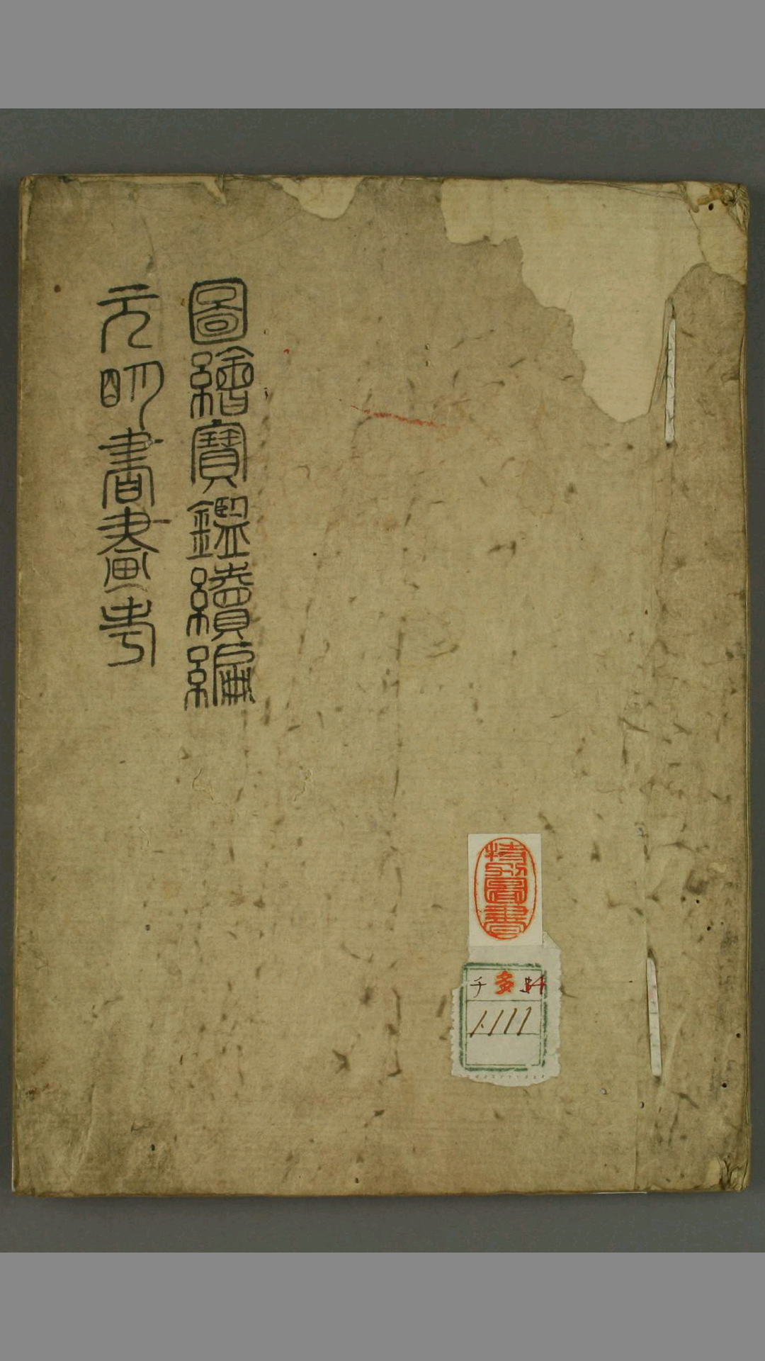 《图绘宝鉴续编·元明书画考》 韩昂 纂 吴麟 録