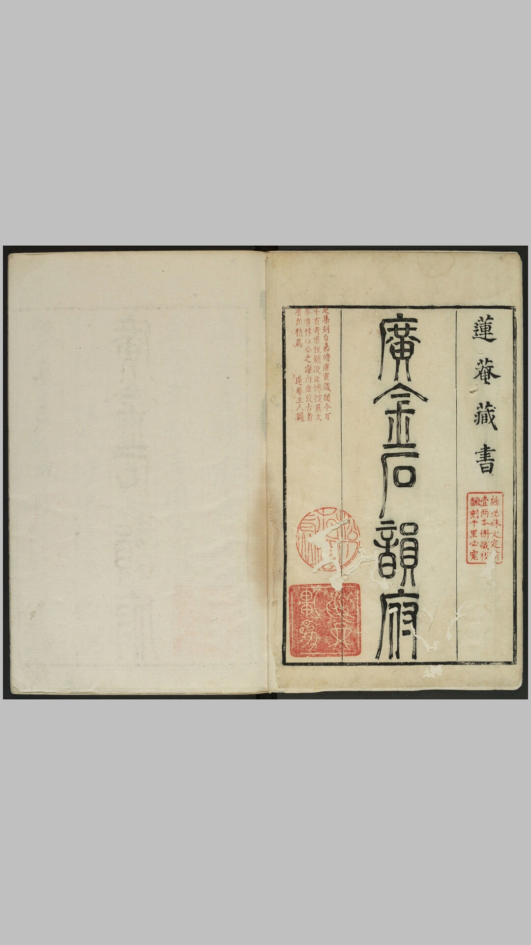 广金石韵府.五卷.明.林尚葵.李根撰.明崇祯九年闽侯莲庵朱墨套印本
