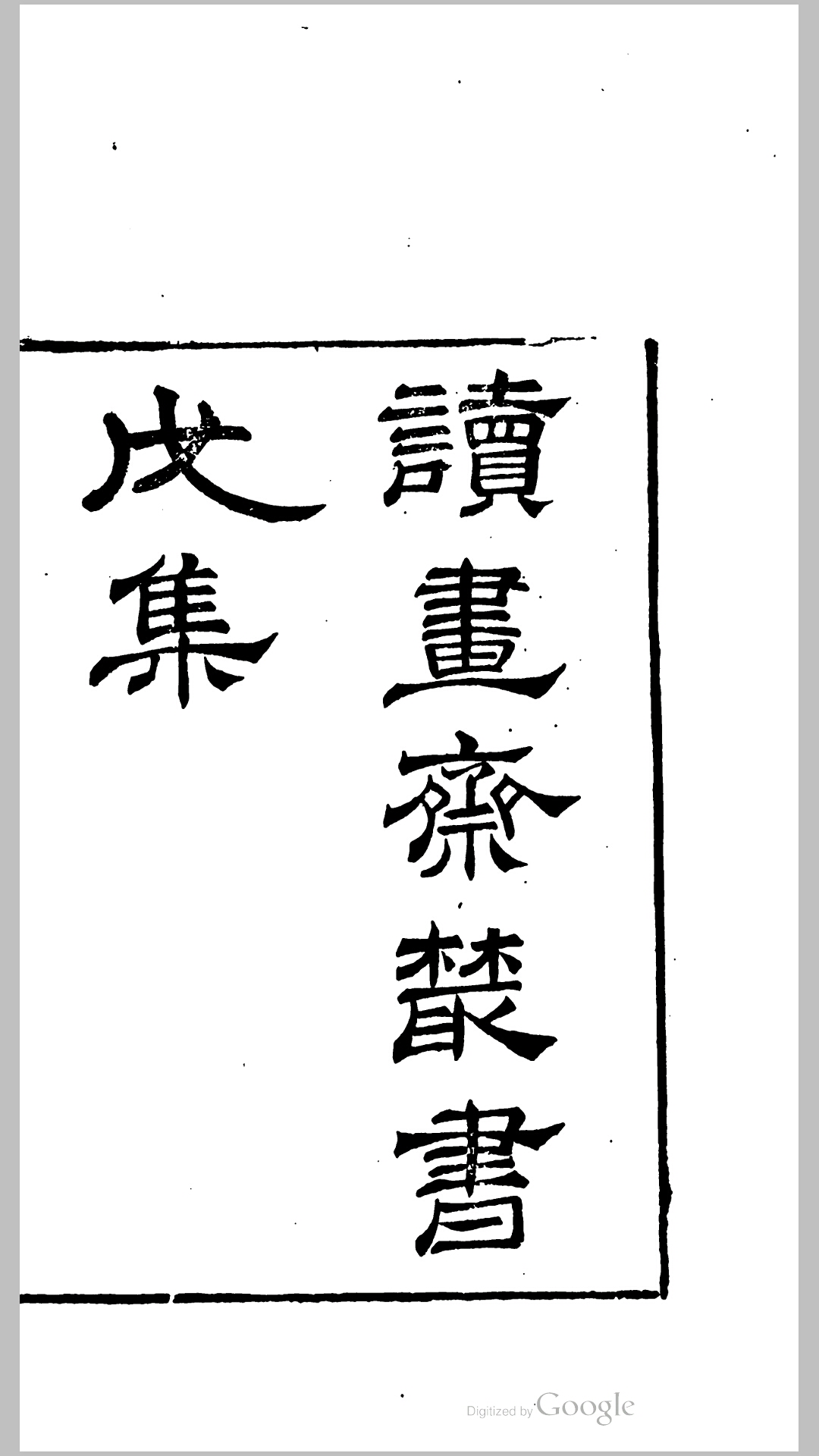 读书斋丛书_5_戊集
