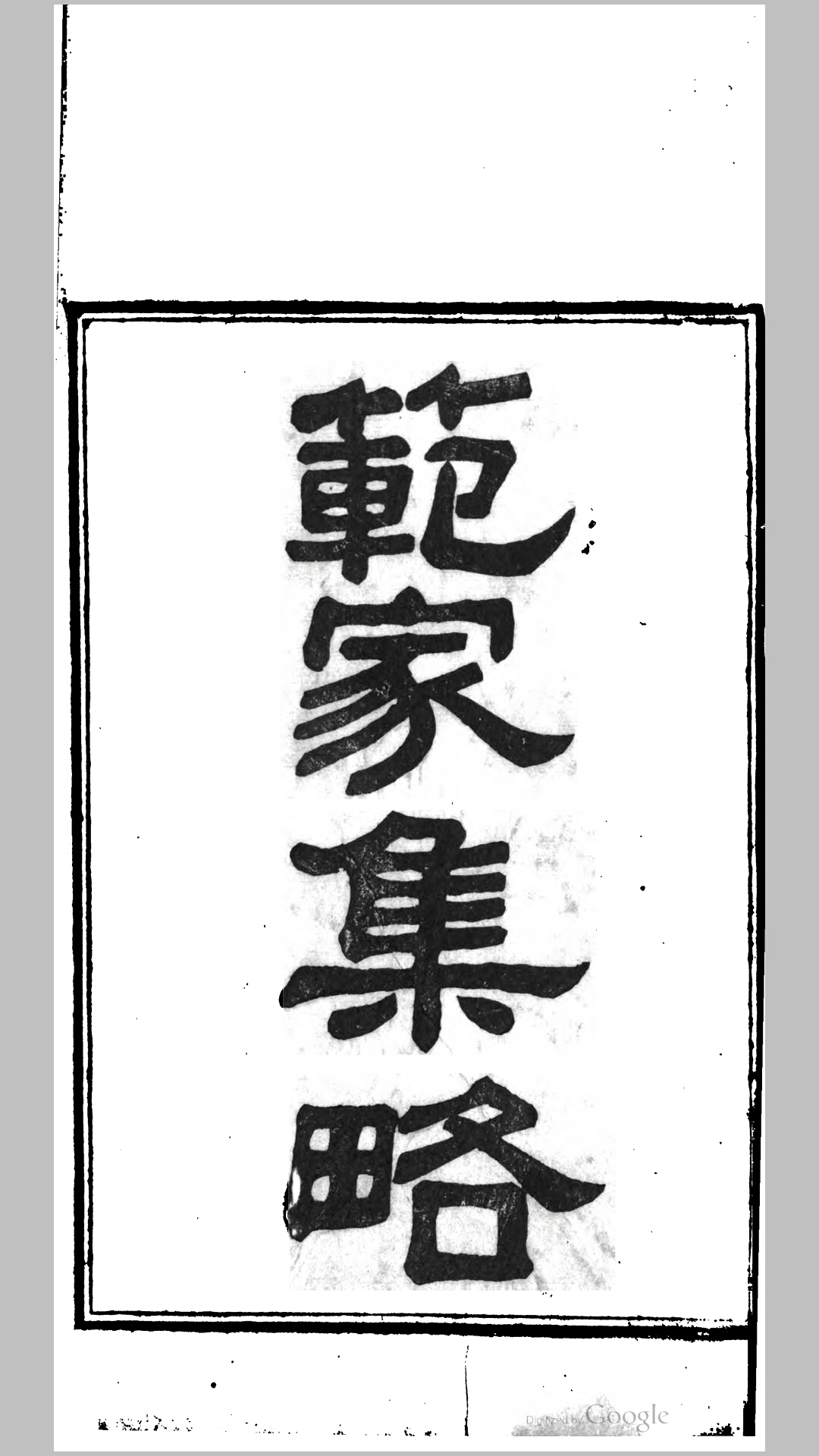范家集略6卷.明.秦坊撰.同治10年木犀轩刊本