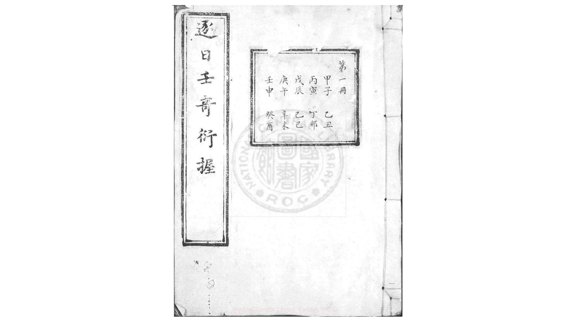 逐日壬奇衍握  不分卷  清刊朱笔填注本