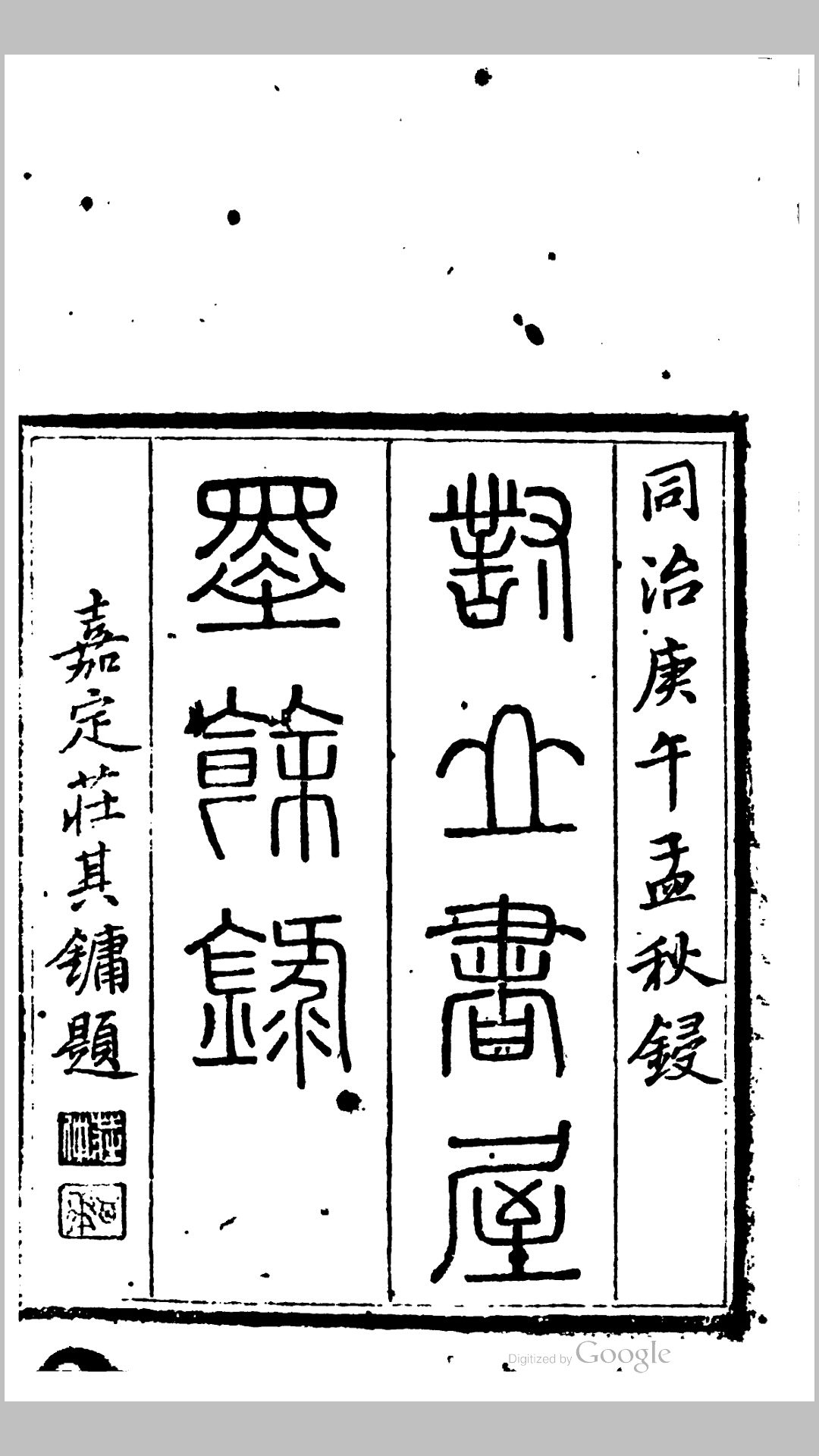 对山书屋墨余录16卷.清.毛祥麟撰.清同治9年醉六堂吴氏刊本