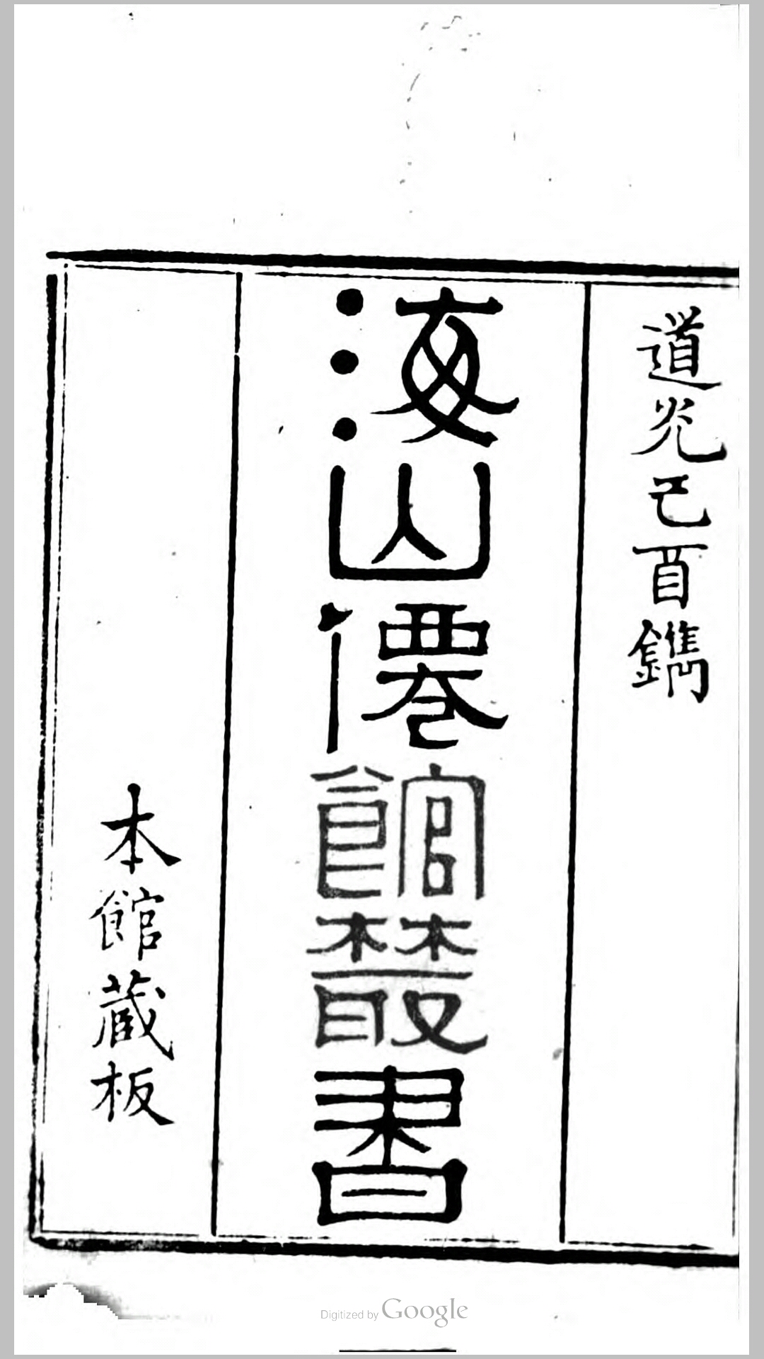 海山仙馆丛书