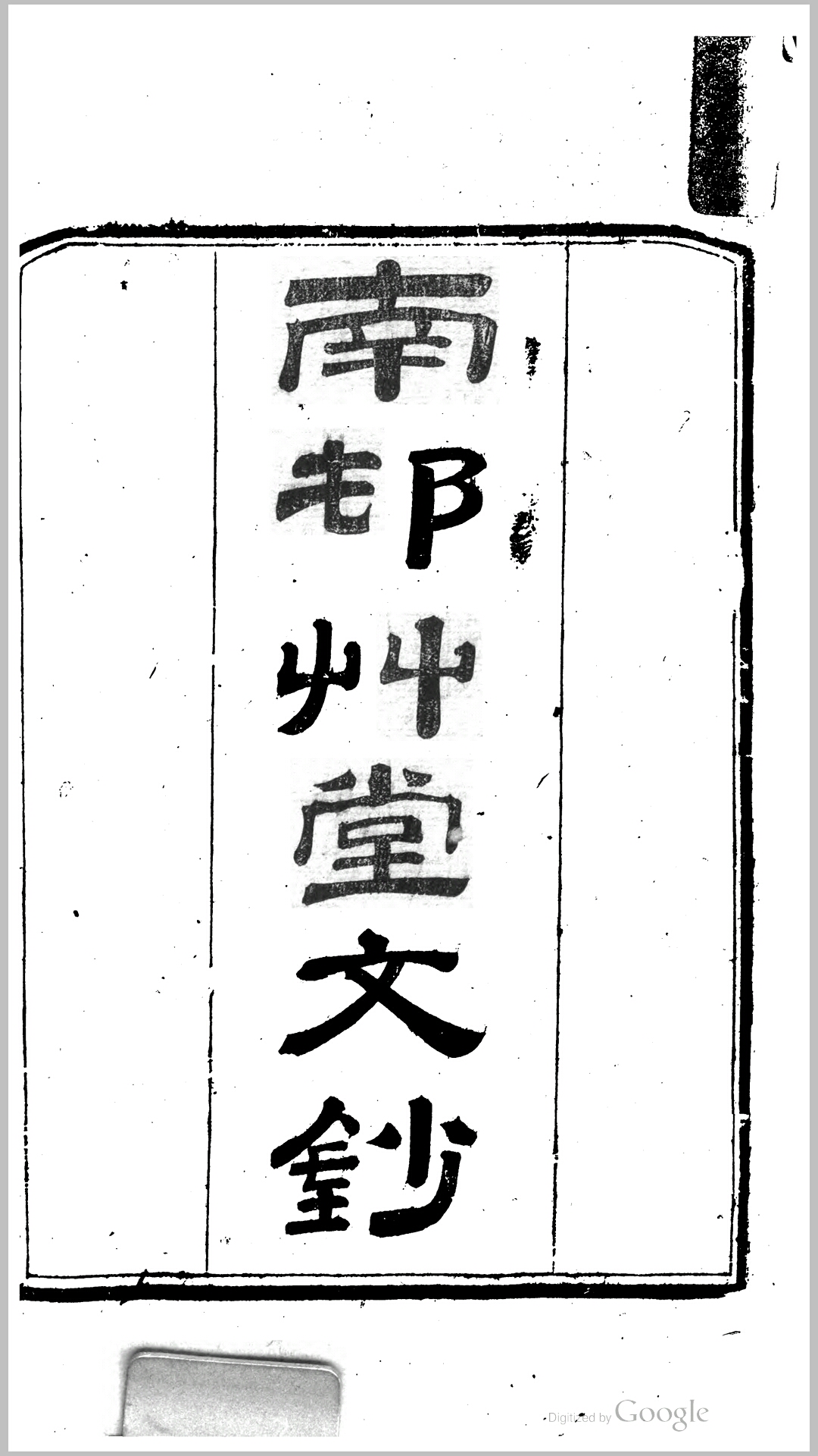 南村草堂文钞20卷诗钞24卷.清.邓显鹤撰.清咸丰元年湖南刊本
