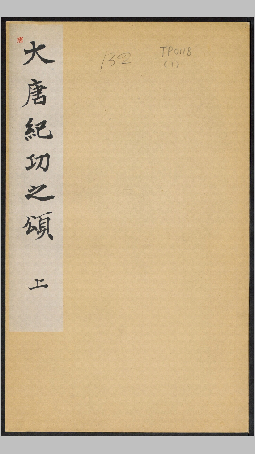 大唐纪功颂并序.唐.李治撰并书.唐显庆4年荥阳等慈寺原刻经摺装民国拓本