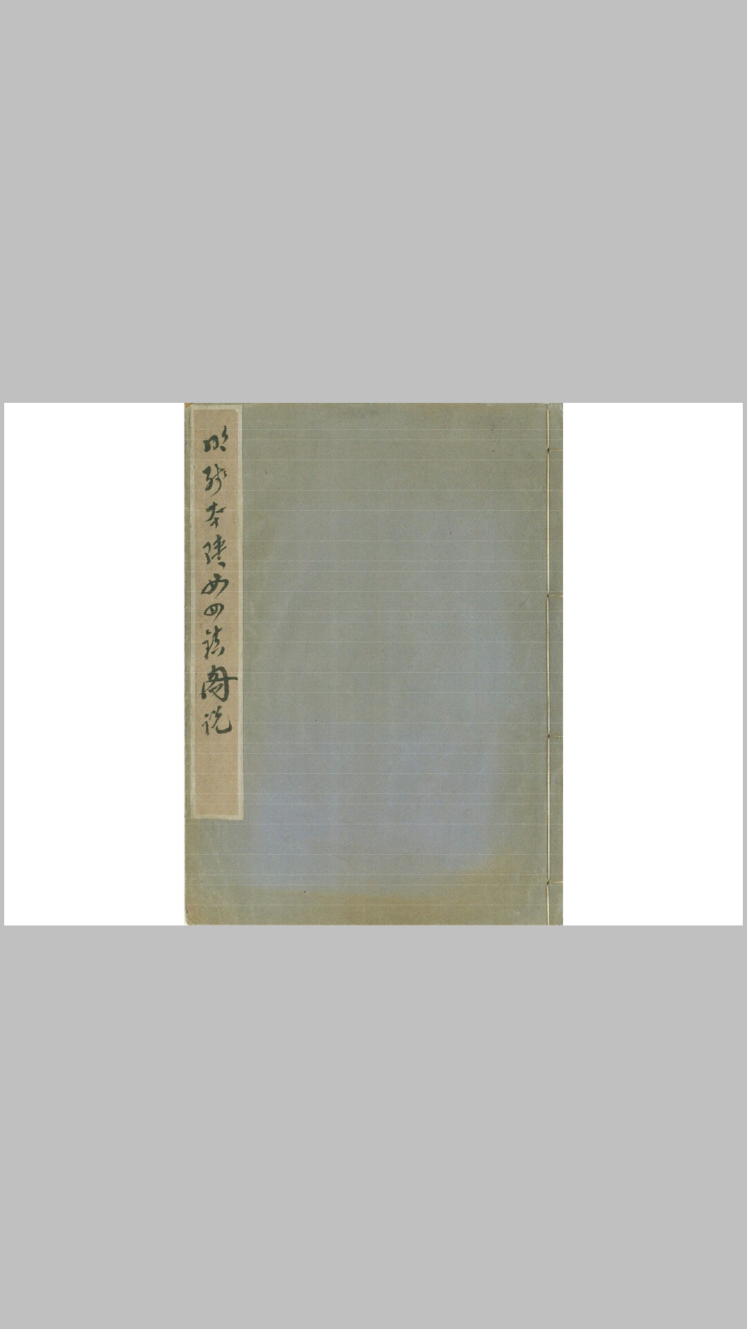 陕西四镇图说.存延绥、宁夏二镇.明.佚名撰.明残本