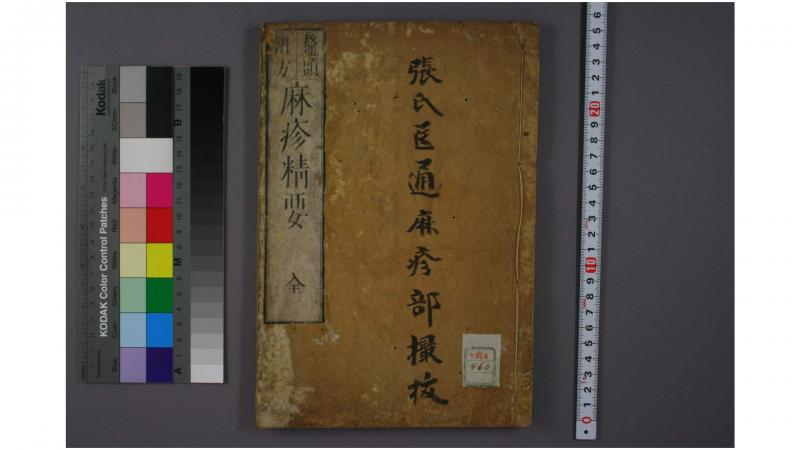 麻疹精要 张路玉 著  上月专庵 [撰]