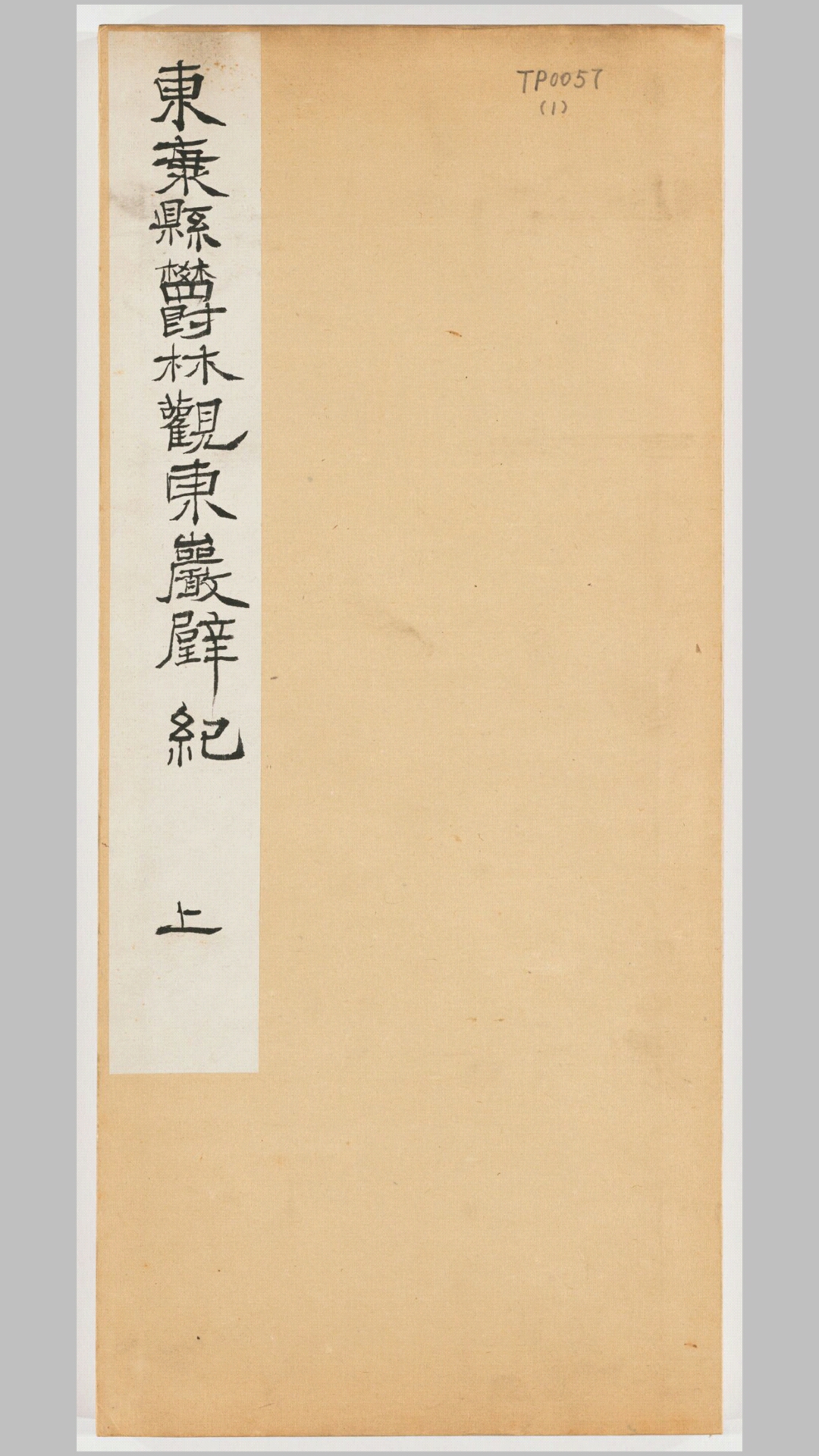 东海县欝林观东岩壁纪.北魏.崔逸撰.唐开元7年海州原刻经摺装民国拓本