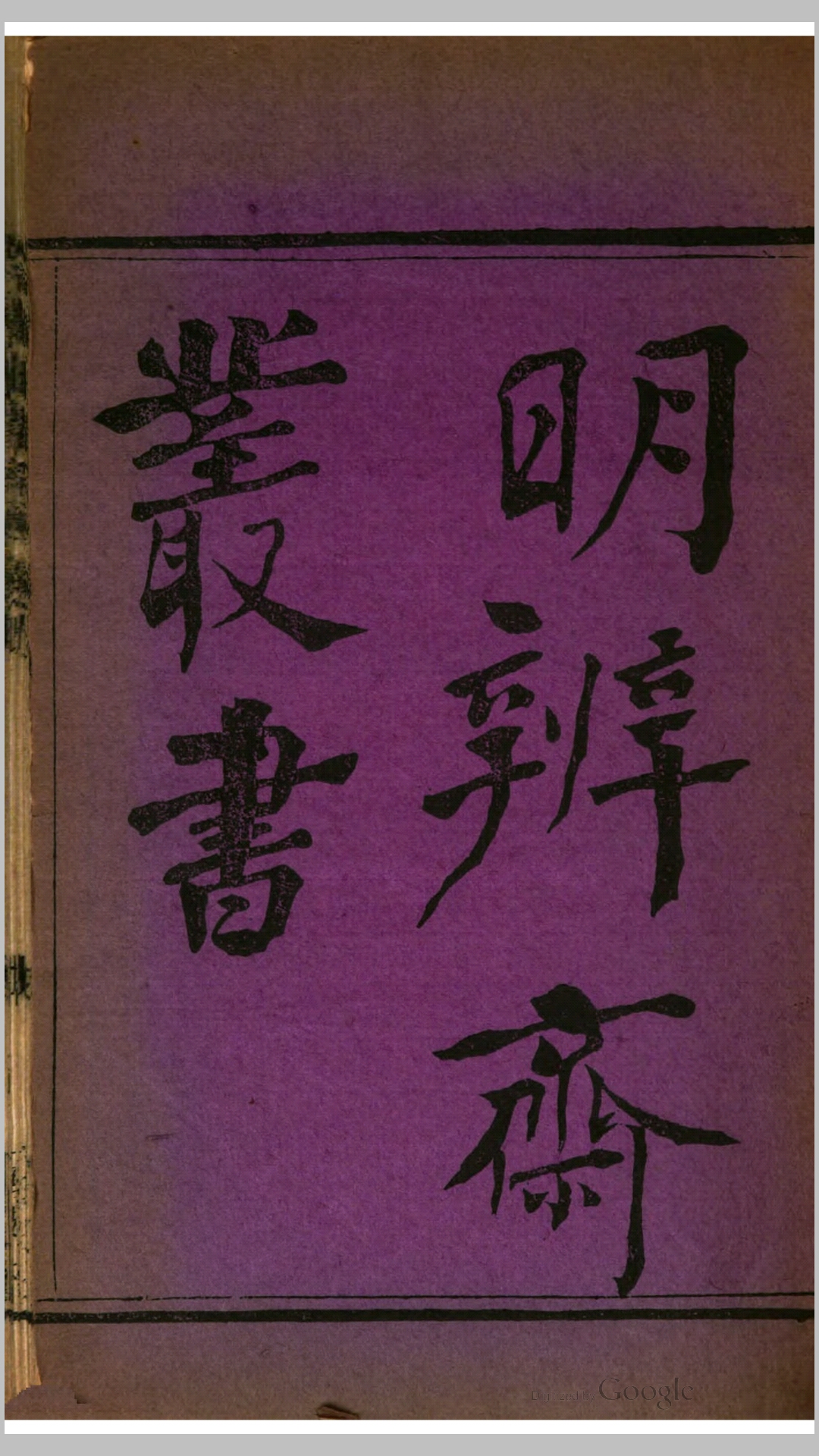 何博士备论2卷.宋.何去非撰.清同治5年古潭余氏明辨斋丛书刊本