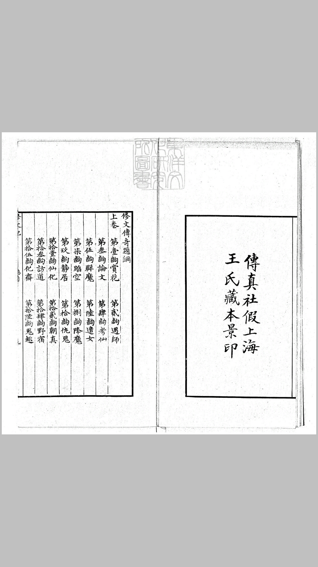 [传奇三种]脩文记二卷