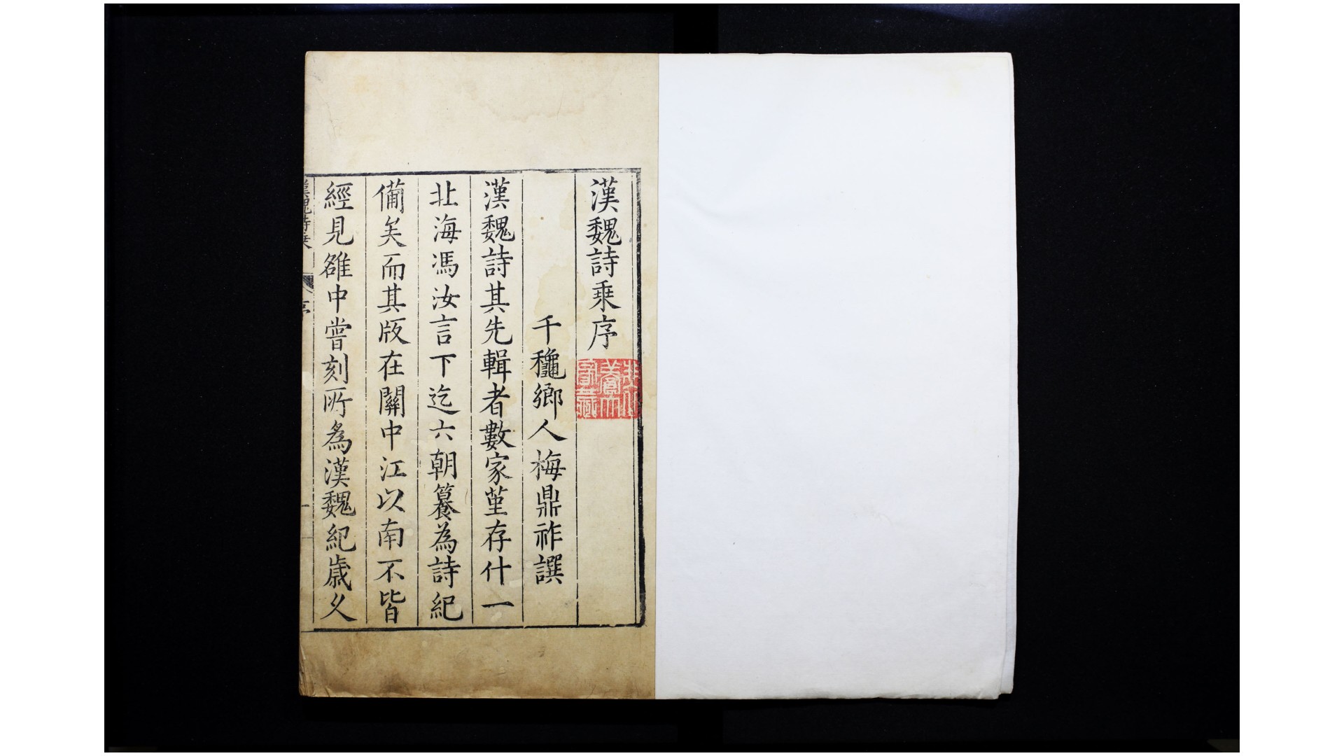 汉魏诗乘20卷附吴诗不分卷.明.梅鼎祚撰.明万历11年 序刊本