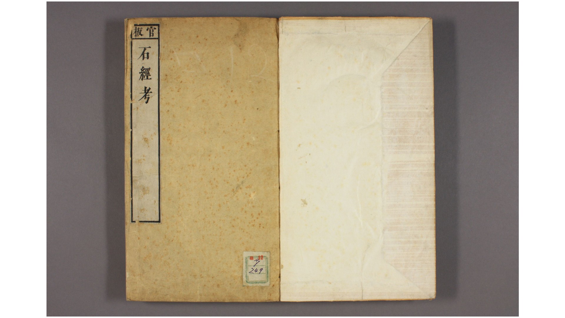 石经考 万斯同 撰 蒋光弼 校刊 钱朝锦 参校
