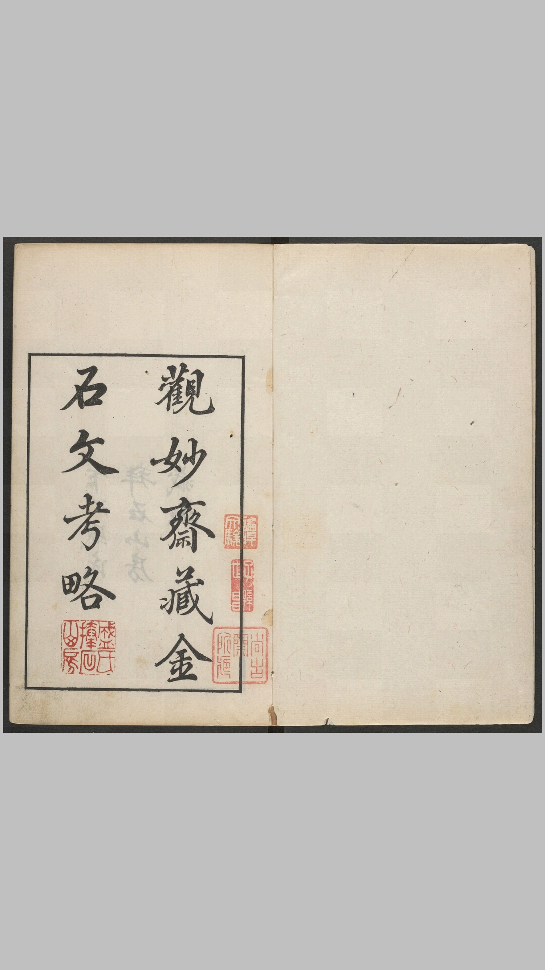 观妙斋藏金石文考略.十六卷.清李光暎辑.清雍正七年观妙斋刻.清道光十七年刊本