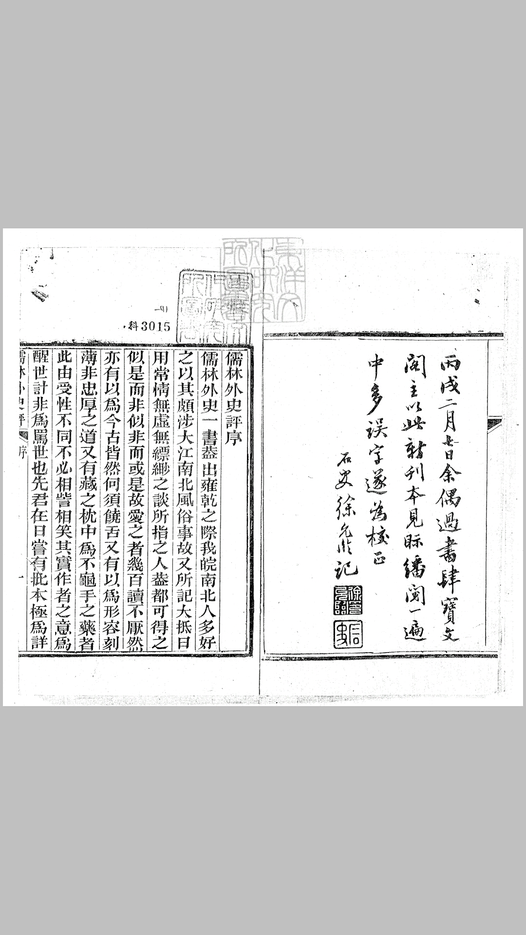 儒林外史评二卷　光绪十一年宝文阁刊本