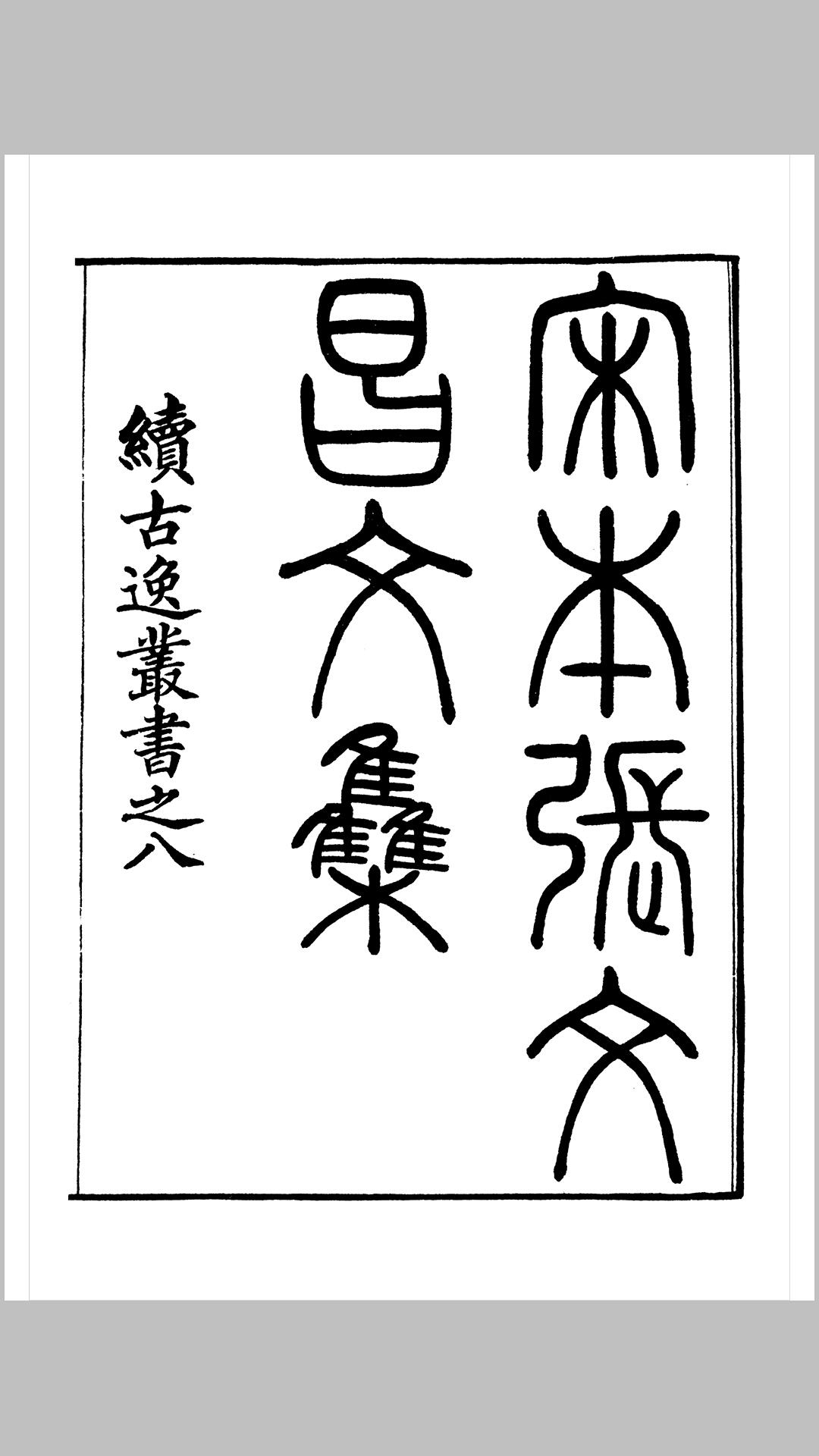 张文昌文集景印萧山朱氏藏宋蜀刻本