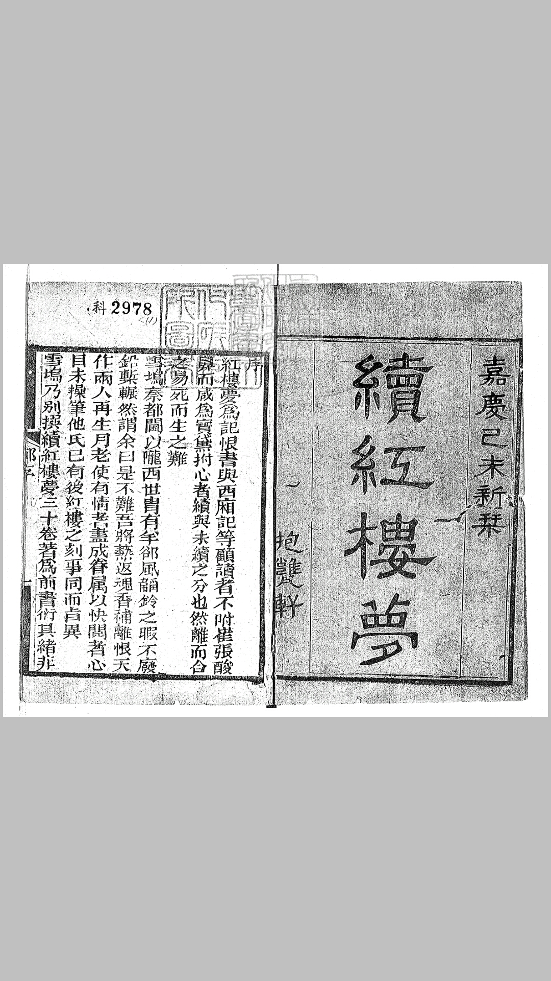 续红楼梦三十卷　嘉庆四年抱瓮轩刊本