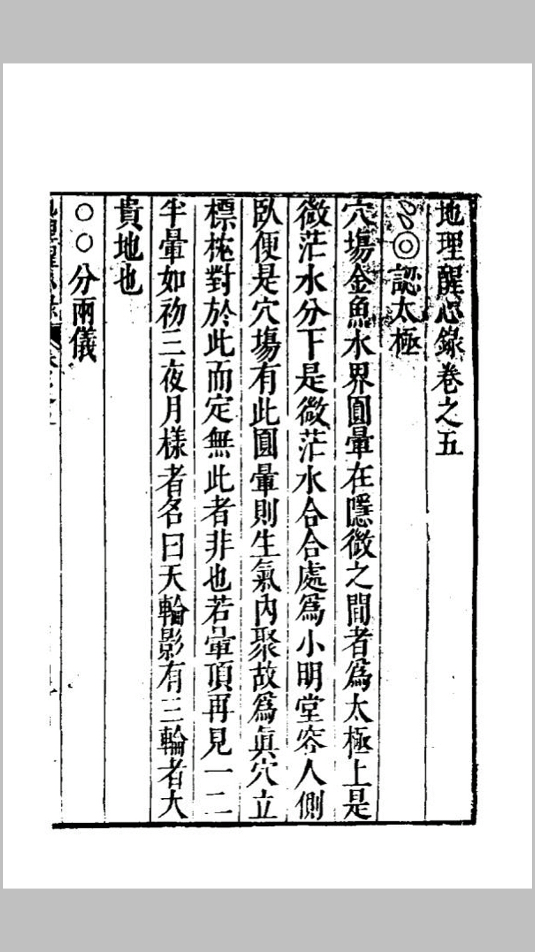 地理醒心錄五