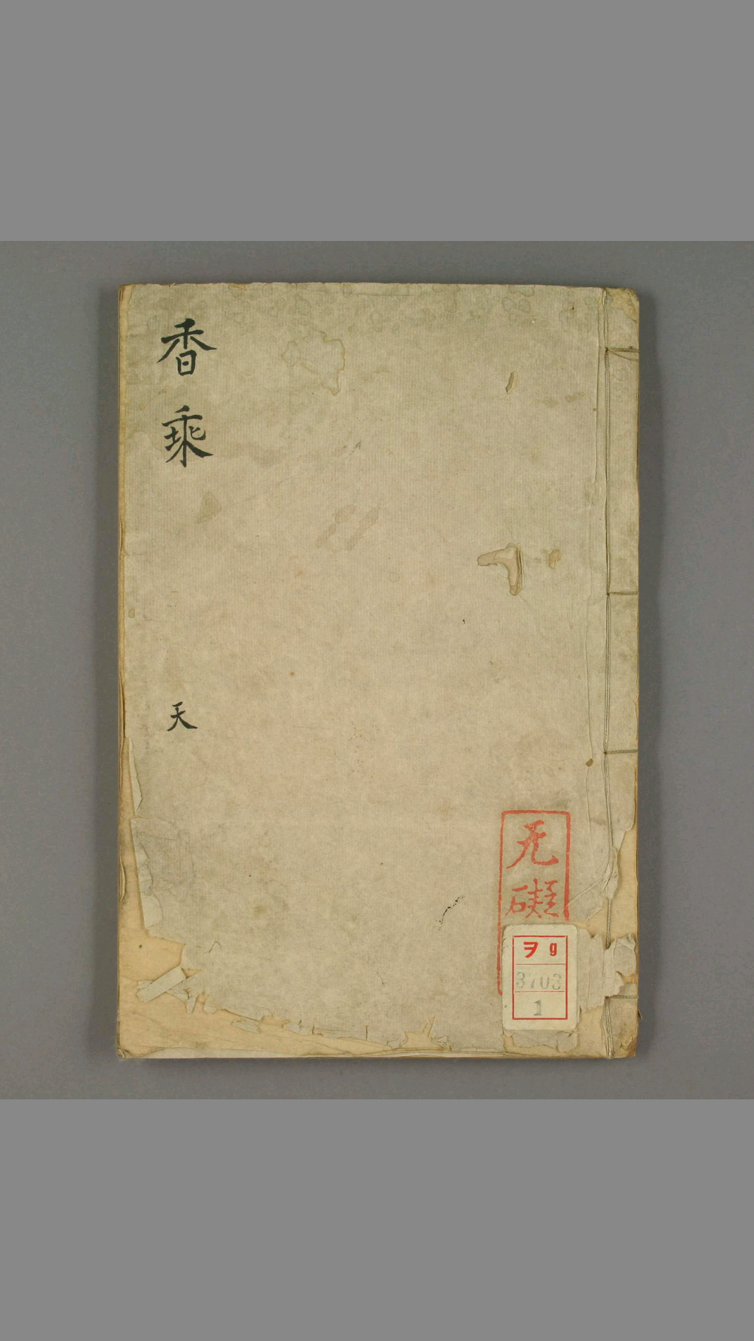 香乘.28卷.明周嘉胄撰.无礙菴藏.清代钞写本