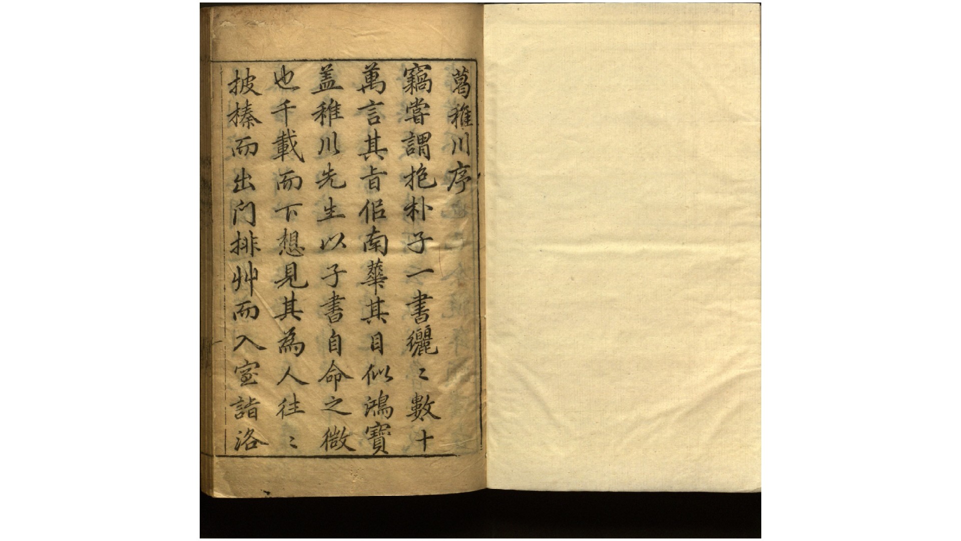 新锓葛稚川内外篇.晋.葛洪撰.明.张可大评校.明万历间刊本