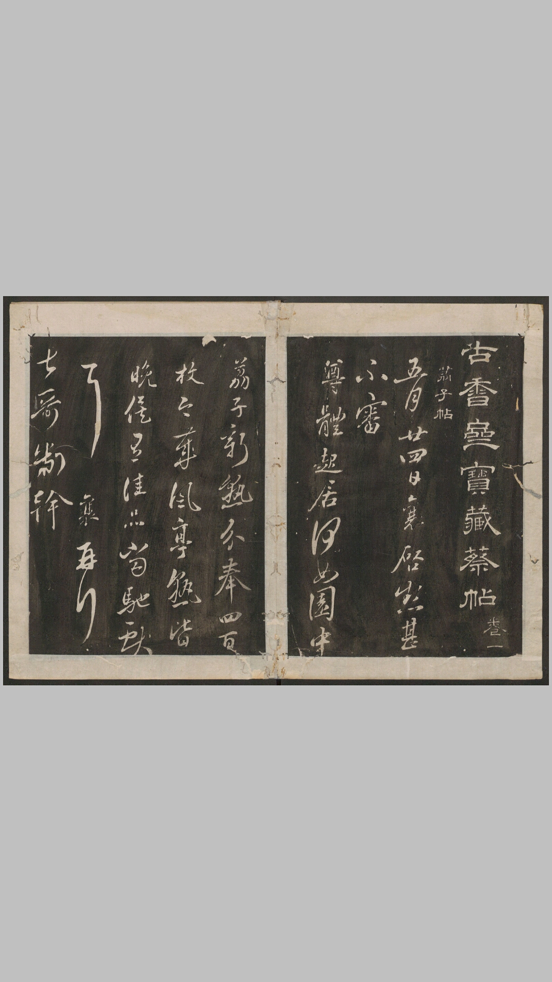 古香斋宝藏蔡帖4卷.宋.蔡襄书.明.宋珏集.明崇祯间刻经摺装清拓本