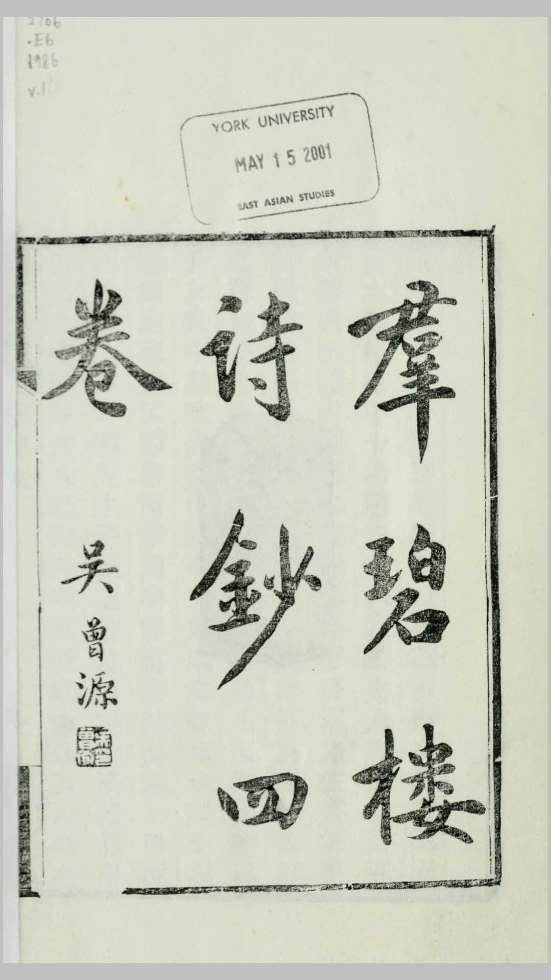 群碧楼自著书.邓邦述撰.民国间刻版重印