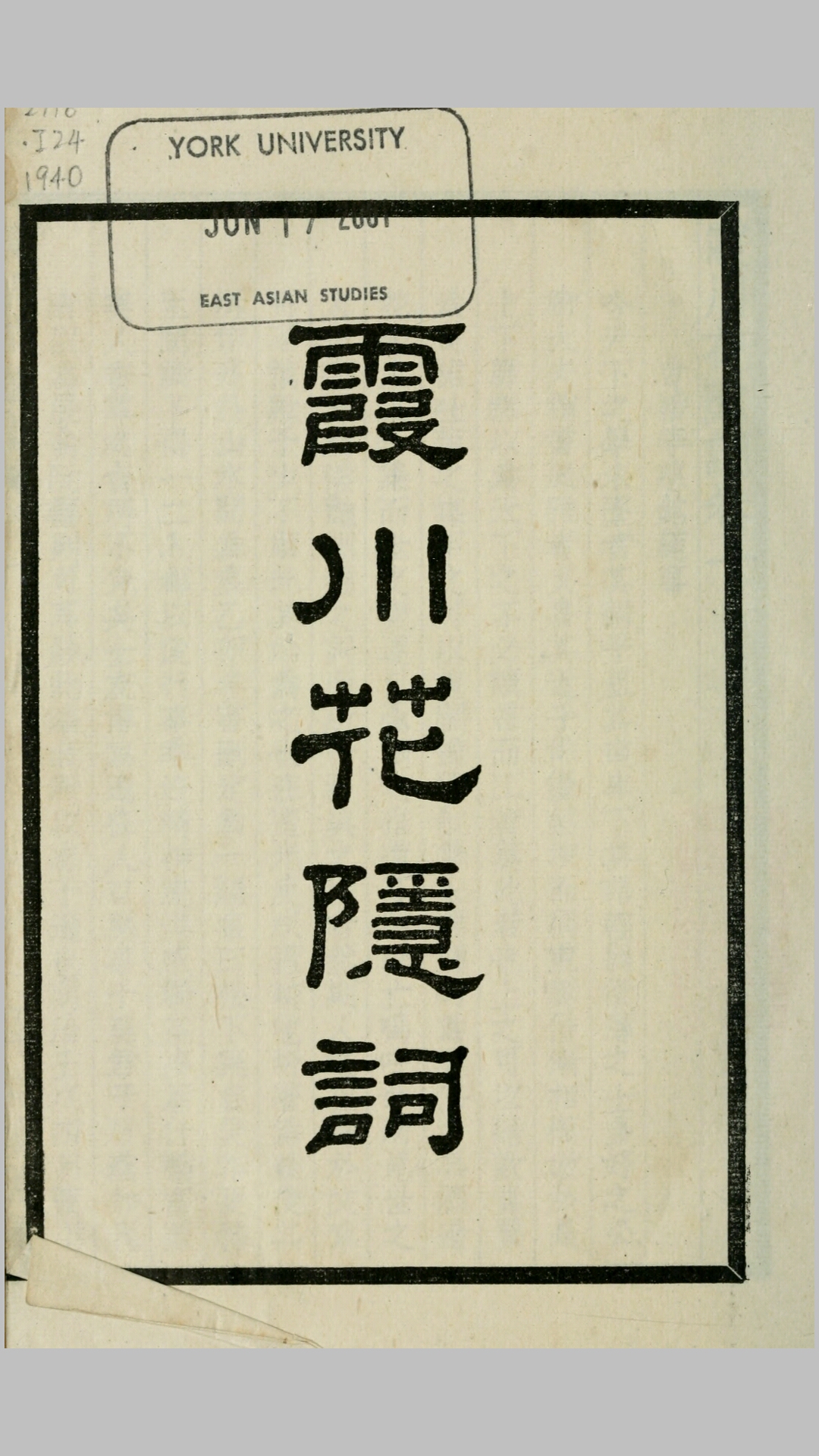 霞川花隐词.清.李慈铭撰.民国29年中华书局铅印本