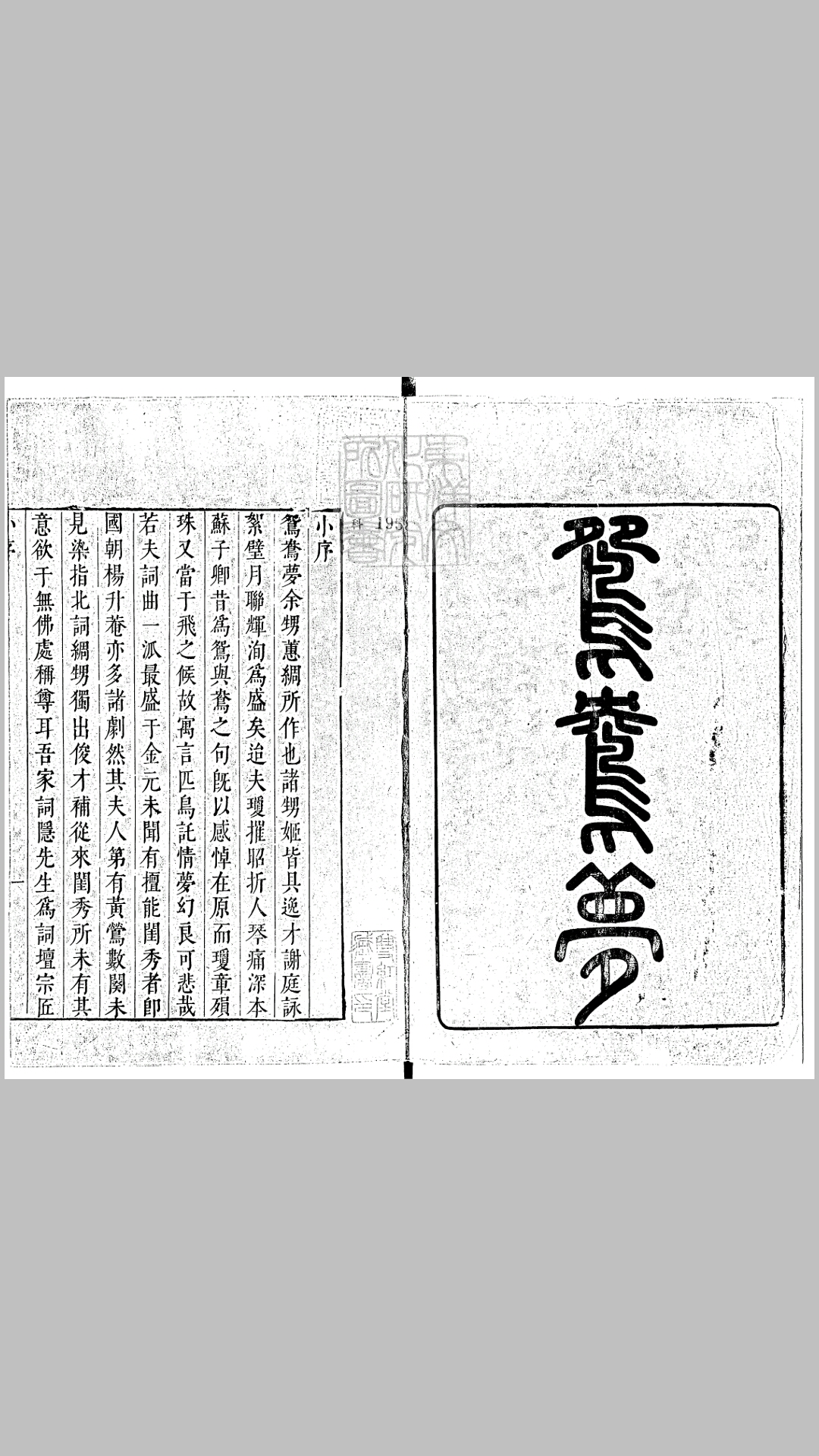 鸳鸯梦一卷　崇祯九年序刊本
