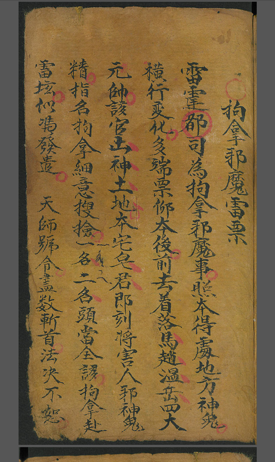 手抄法本拘拿邪魔雷票