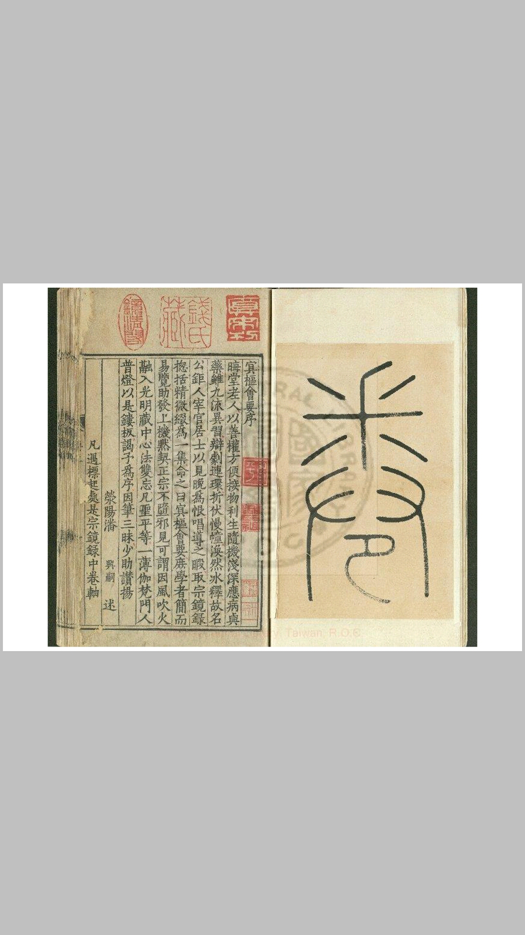 冥枢会要 三卷 (宋)释祖心编 宋绍兴十五年(1145)湖州报恩光孝禅寺刊本