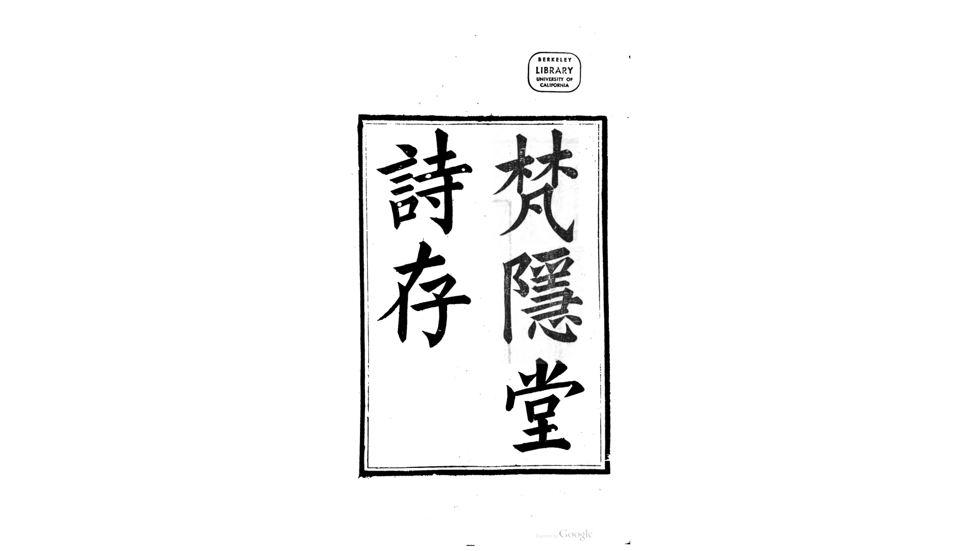 梵隐堂诗存10卷.清.祖观撰 清同治5年吴县通济盦刊本