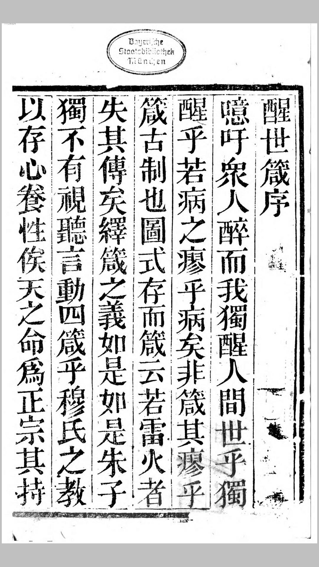 醒世