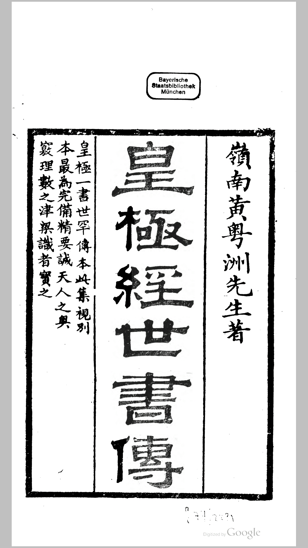 皇极经世书传8卷.宋.邵雍撰.明.黄畿传.清嘉庆15年重镌本