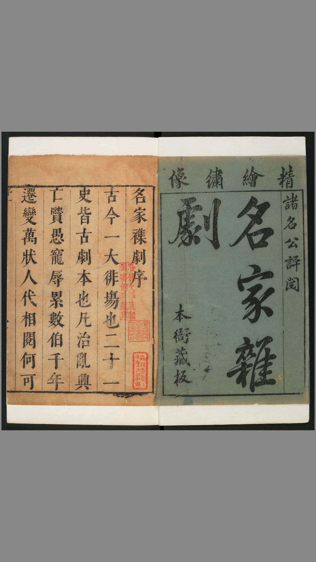 名家杂剧.精绘绣像诸名公评阅.三十种三十卷.明沈泰辑.明崇祯刊
