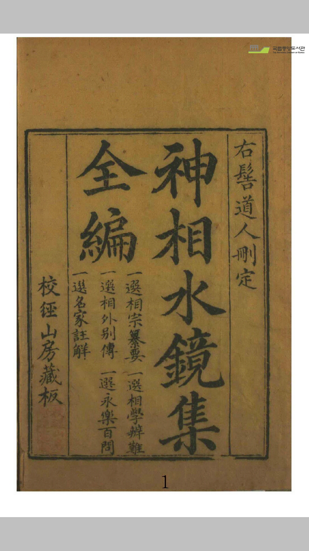 神相水镜集全编