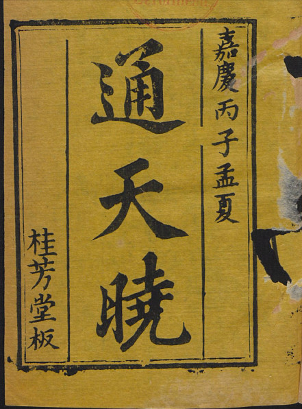 《通天晓卫济余编》18卷