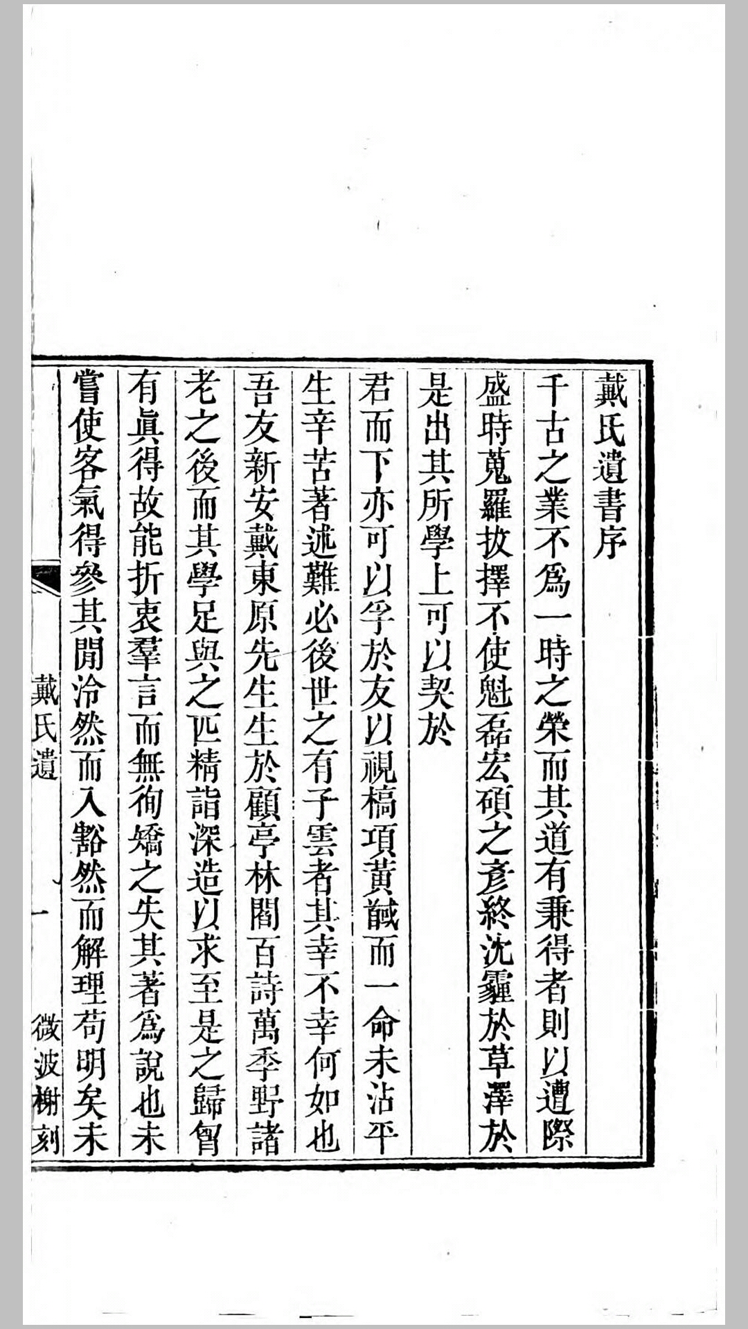 戴氏遗书.清.戴震撰.清乾隆45年刊本