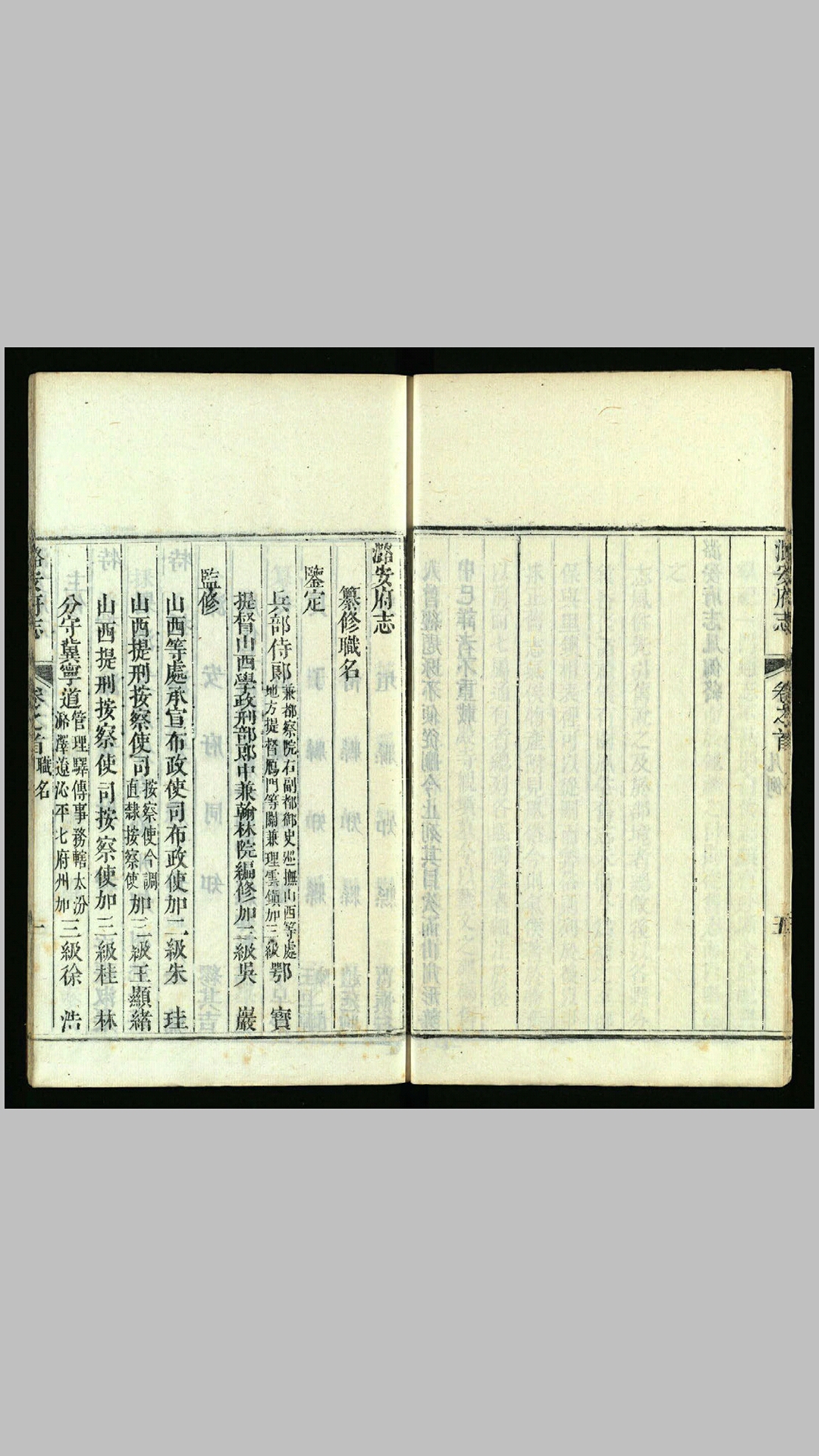 潞安府志40卷首1卷.清.张淑渠、姚学瑛等修.清.姚学甲等纂.清乾隆35年43年补刻本