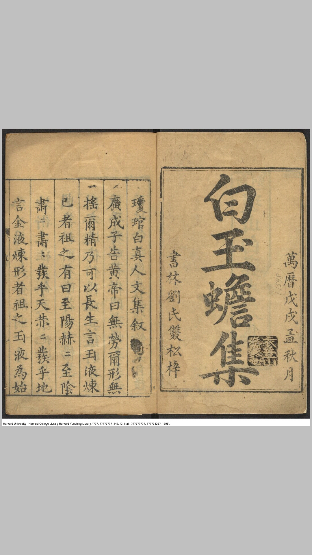 新刻琼琯白先生集14卷.宋.白玉蟾撰.明万历26年闽书林安正堂刘双松刊本